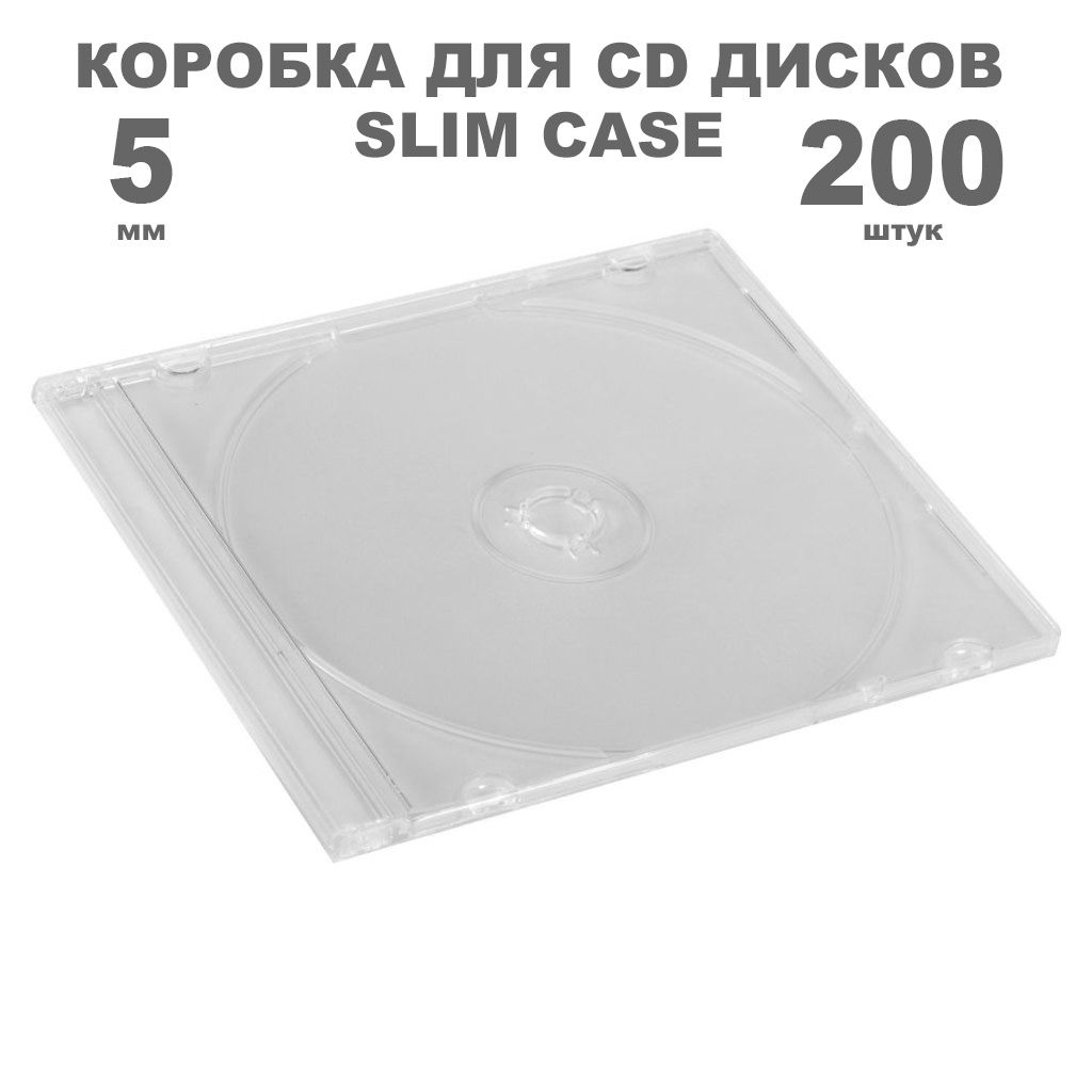 Коробка CD Slim 1 диск / Бокс CD Jewel 1 диск прозрачный, 5мм, упаковка 200 штук