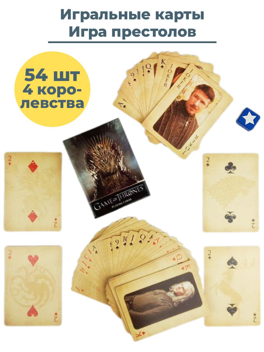 Игральные карты Игра престолов Game of Thrones 4 королевства 54 шт - купить  с доставкой по выгодным ценам в интернет-магазине OZON (1392021731)