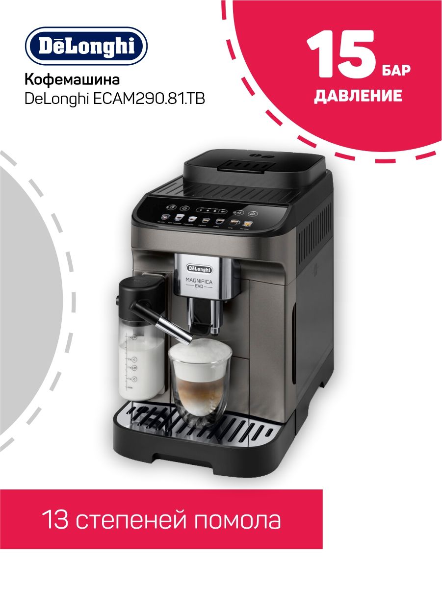 Кофемашина автоматическая DeLonghi ECAM290.81.TB