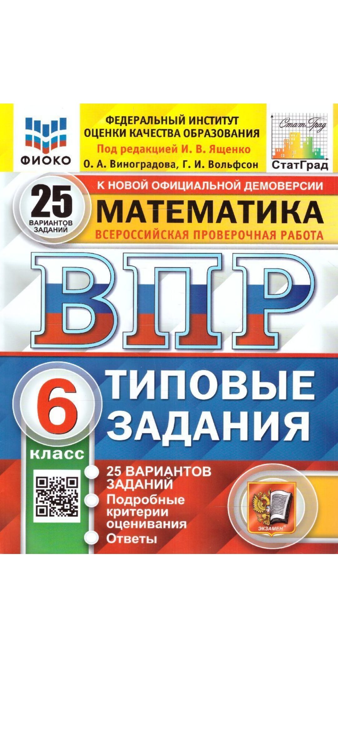 ВПР. Математика. 6 класс. 25 вариантов заданий. Ященко. Виноградов. Типовые  задания. | Ященко Иван Валериевич - купить с доставкой по выгодным ценам в  интернет-магазине OZON (1392625664)