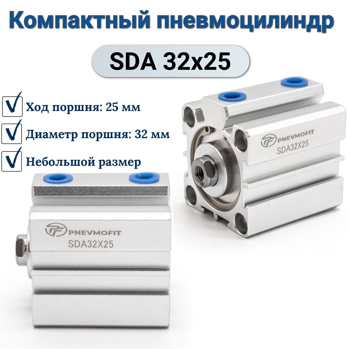 Пневмоцилиндр SDA 32x25