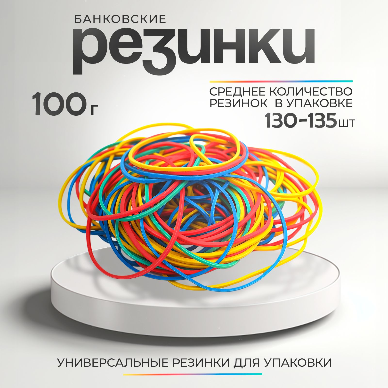 Резинкадляденег66мм,100гр,130-135штвупаковке,банковскаяцветная,WORKMATE