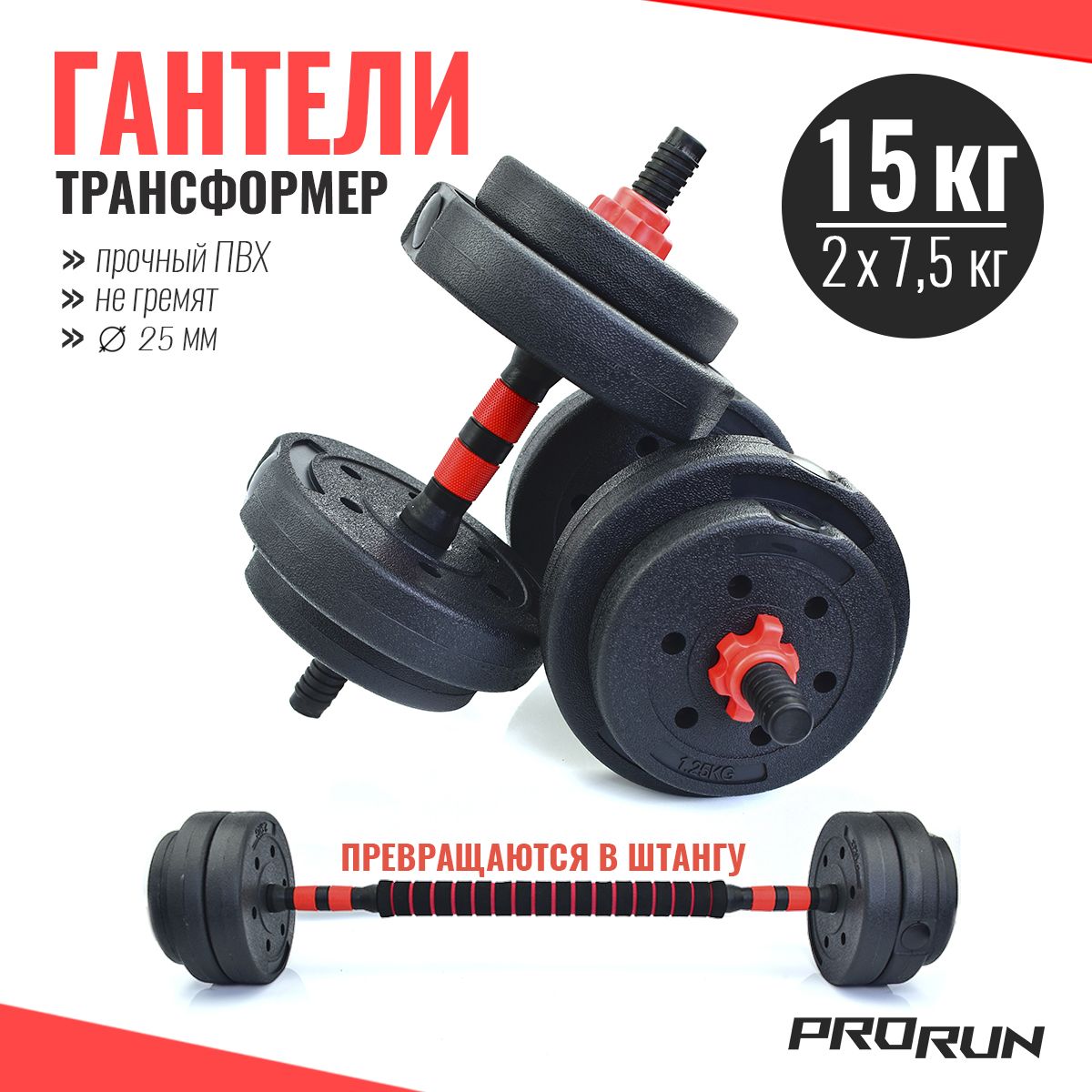 Гантели ProRun 100-barbell, 2 шт. по 7,5 кг, черный, красный - купить по  выгодным ценам в интернет-магазине OZON (976011428)