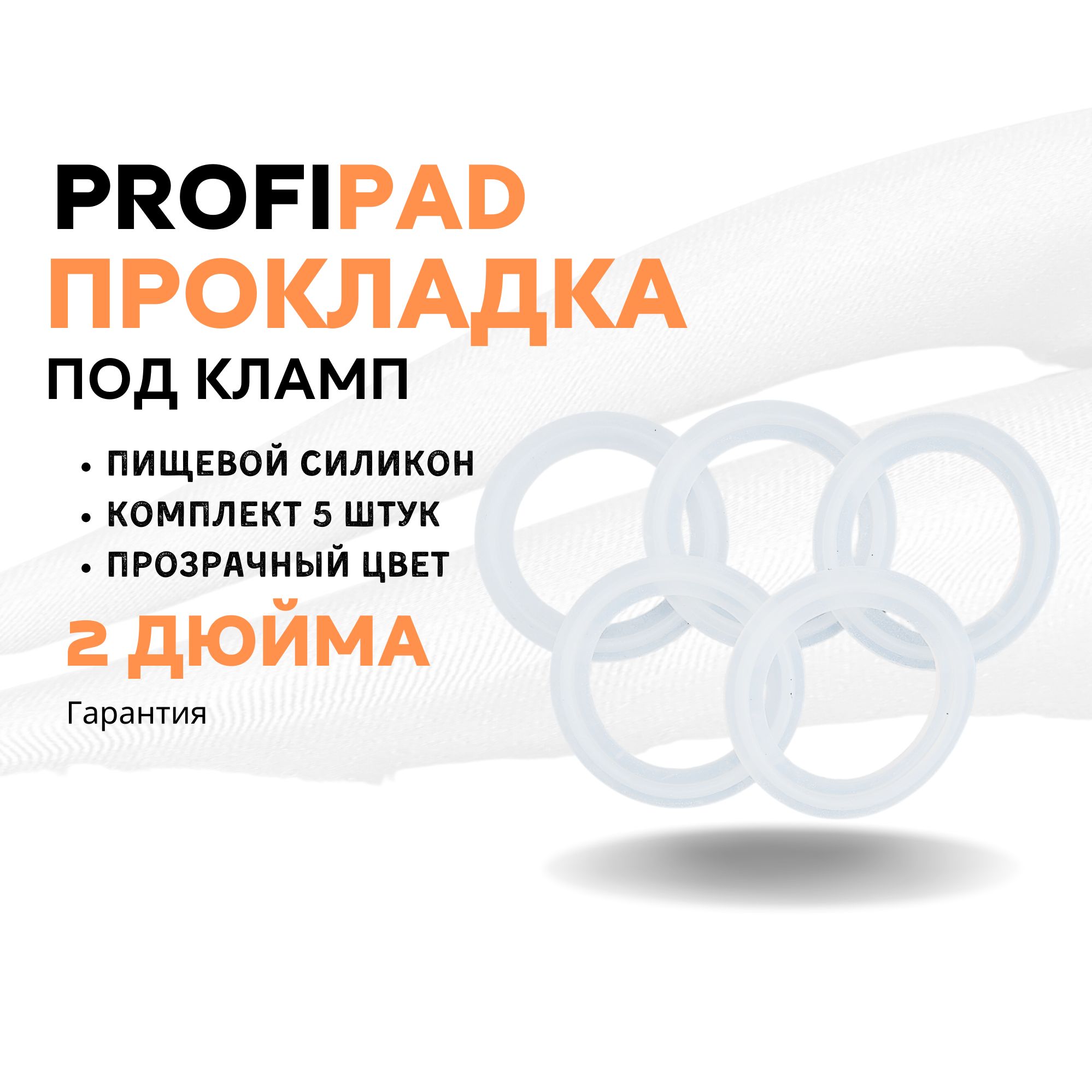 Прокладка силиконовая под кламп 2 дюйма ПРОФИПАД (комплект 5 штук)