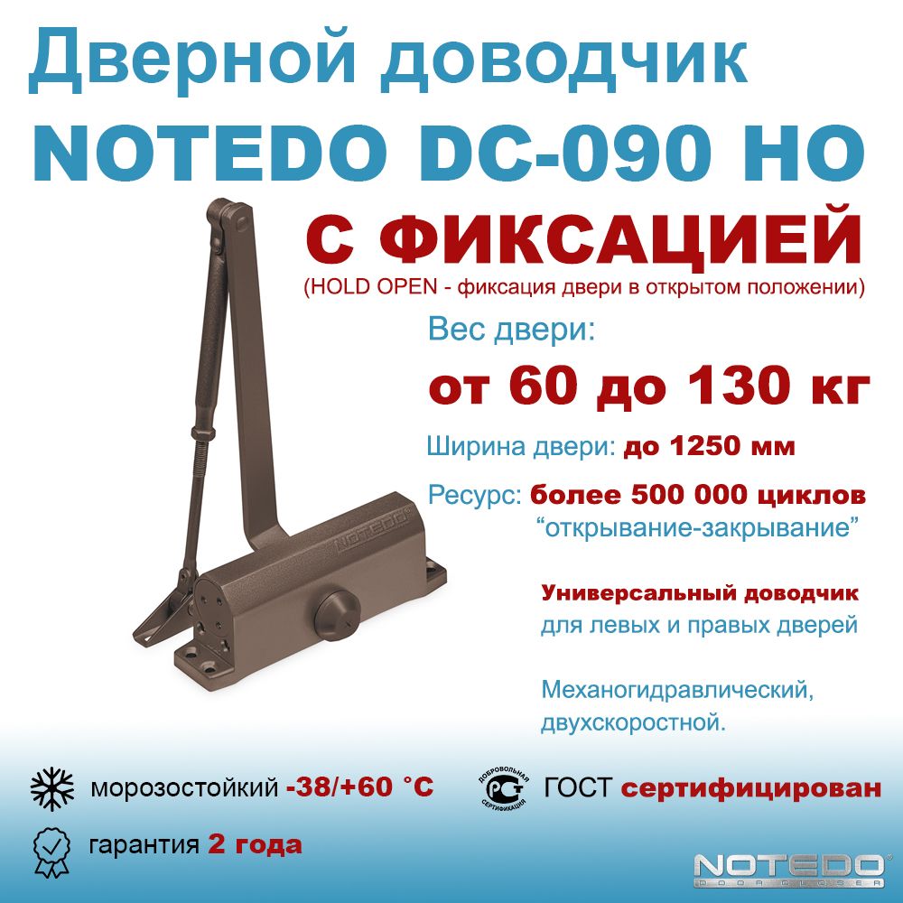 Дверной доводчик морозостойкий уличный NOTEDO DC-090 HO коричневый (с фиксацией)