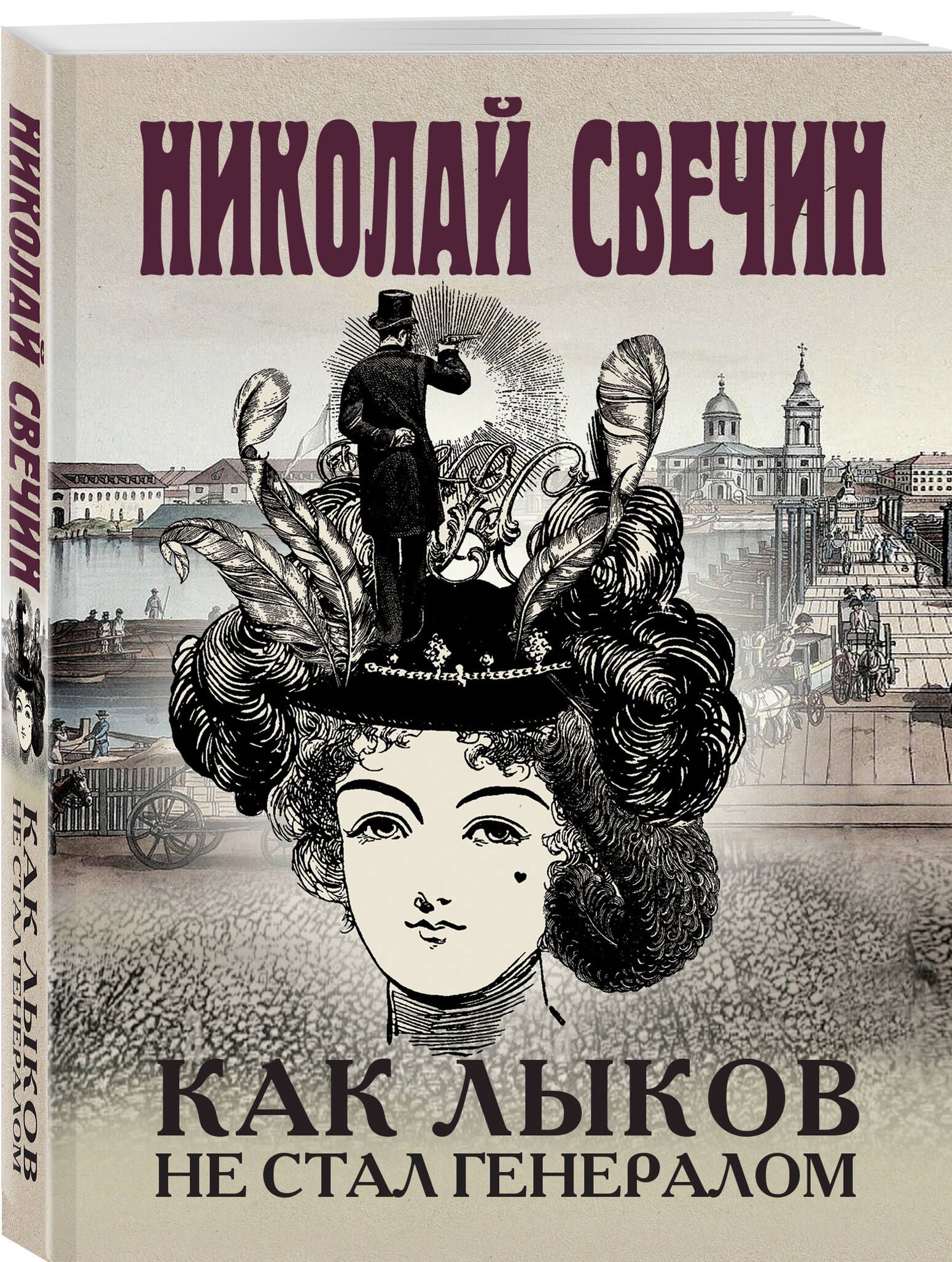 Комплект из 3 книг (Как Лыков не стал генералом. На краю. Фартовый город) |  Свечин Николай