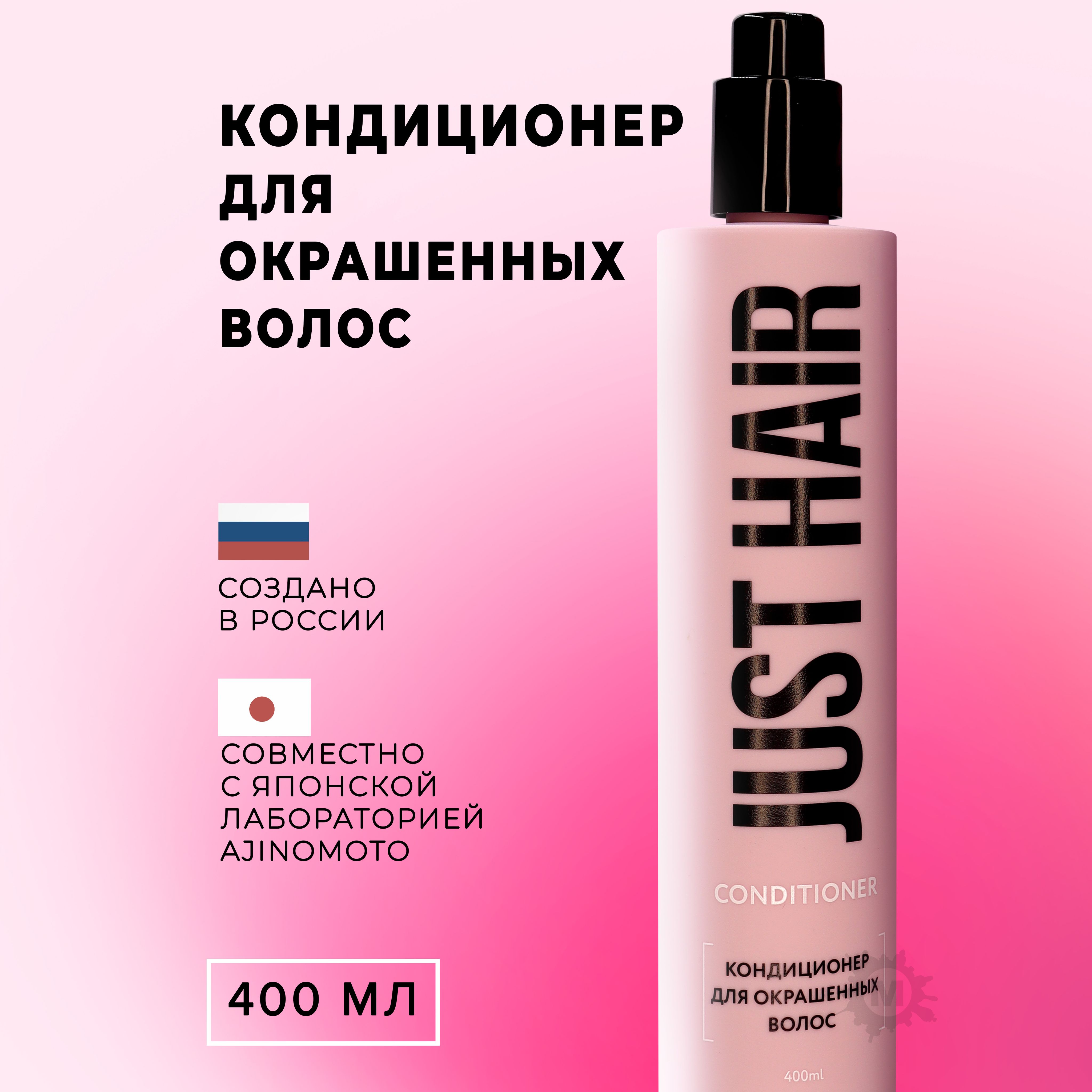 JUST HAIR Кондиционер для окрашенных волос 400 мл