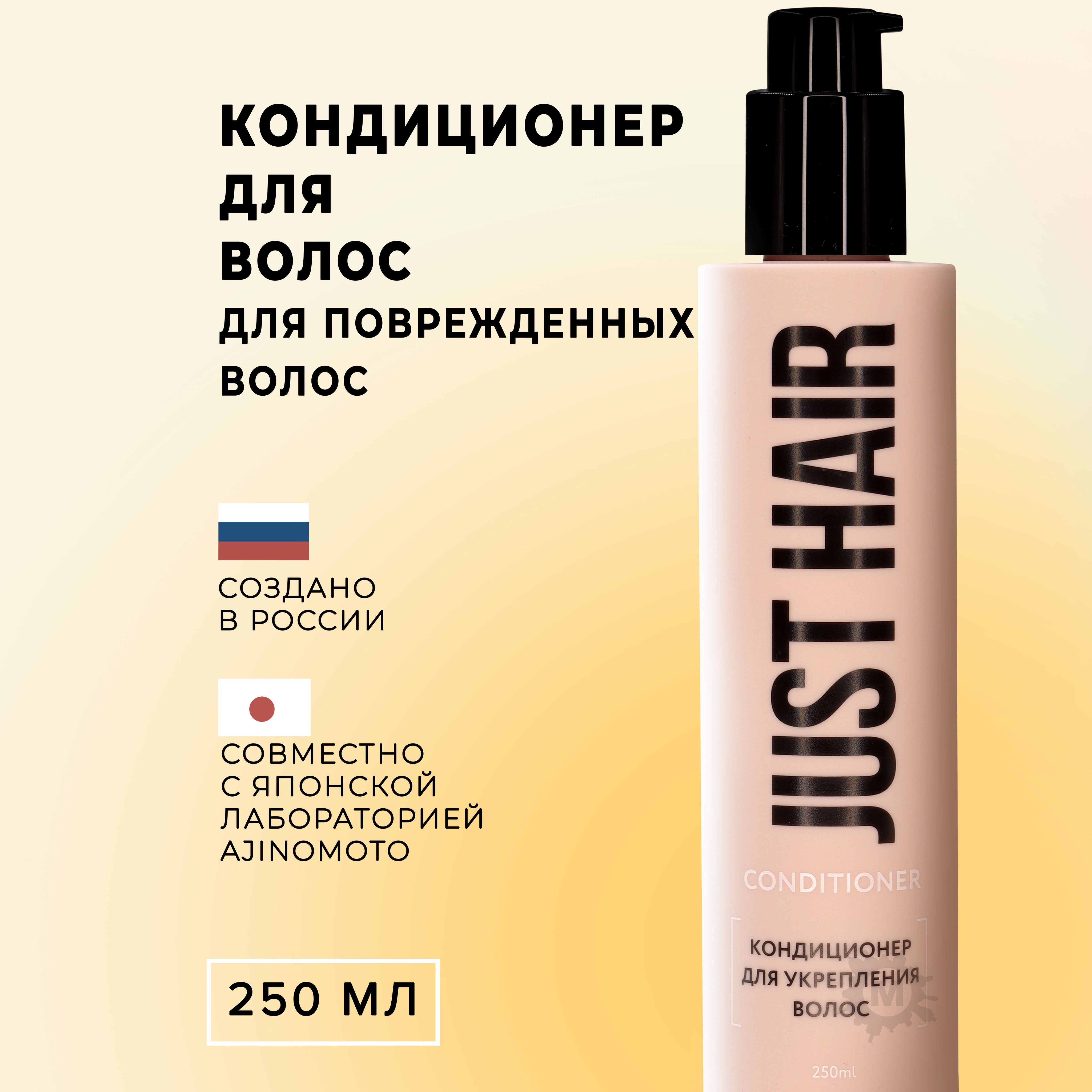 JUST HAIR Кондиционер для укрепления волос 250 мл