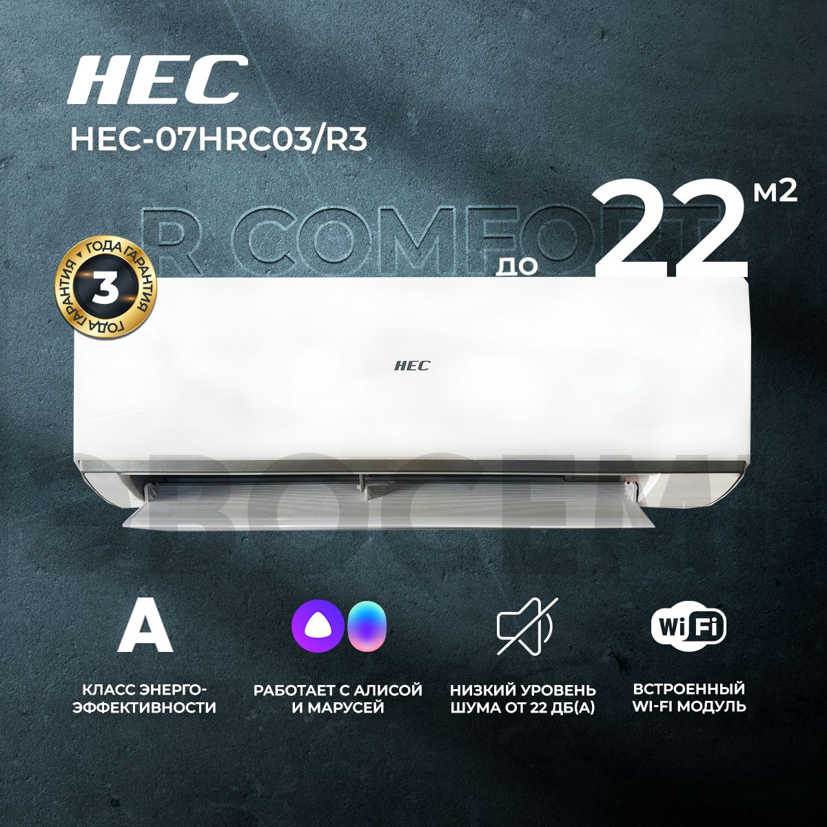 Сплит-система HEC R Comfort со встроенным WiFi HEC-07HRC03/R3, для  помещения до 22 кв.м. - купить по доступным ценам в интернет-магазине OZON  (1044644508)