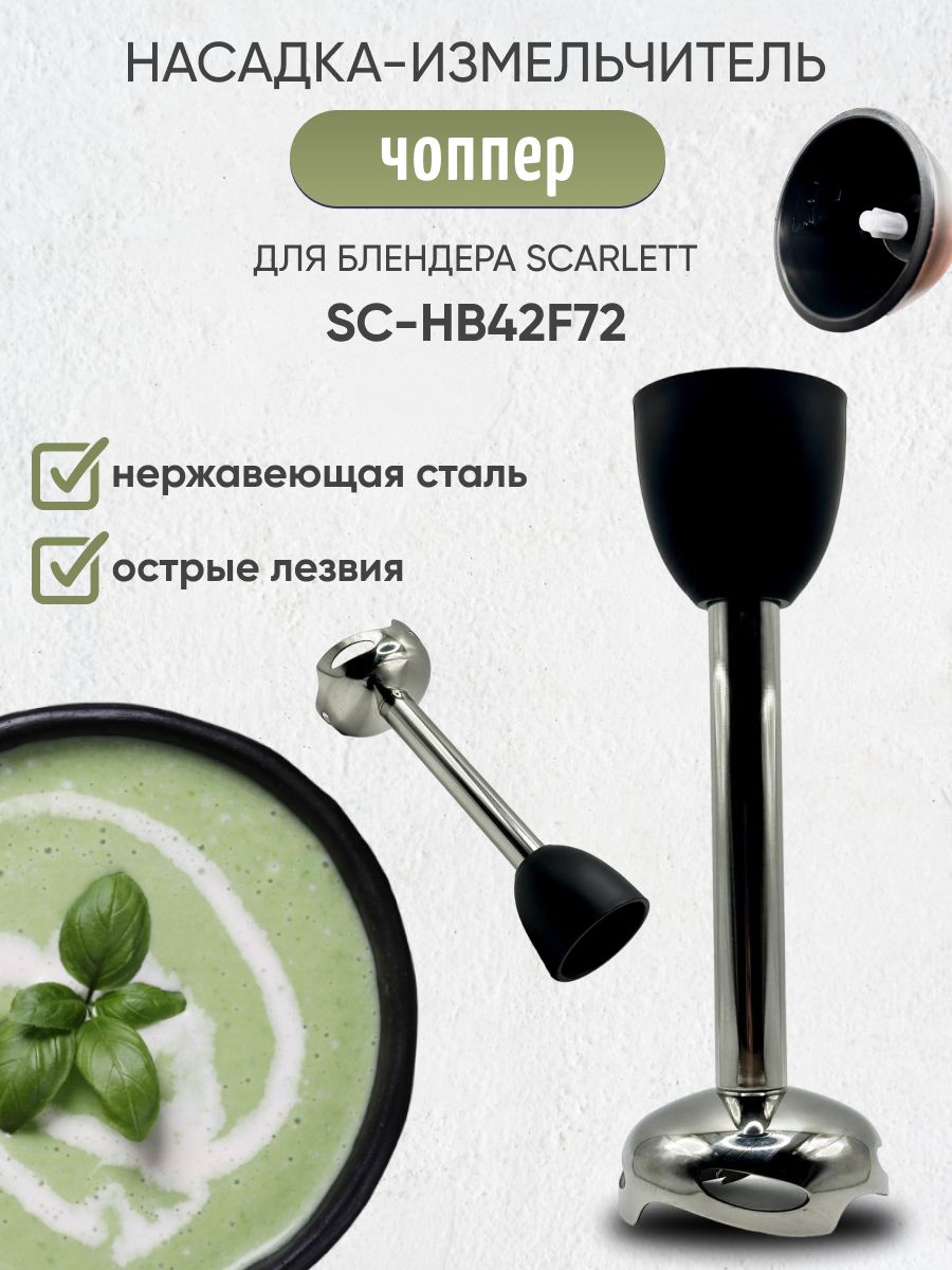 Насадка измельчитель (чоппер) для блендера Scarlett SC-HB42F72