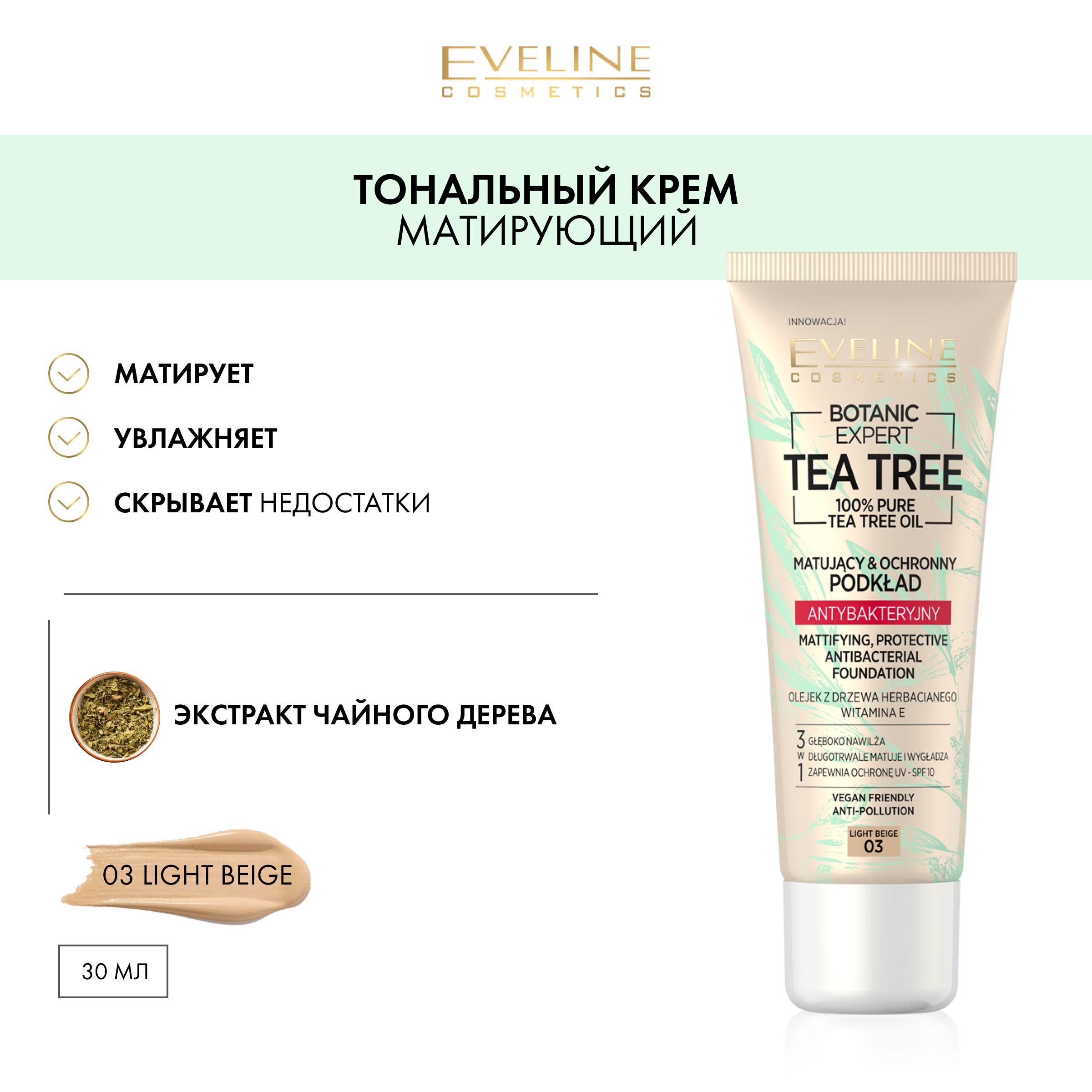 EVELINE Тональный крем 3в1 BOTANIC EXPERT матирующий антибактериальный №03  - LIGHT BEIGE, 30 мл