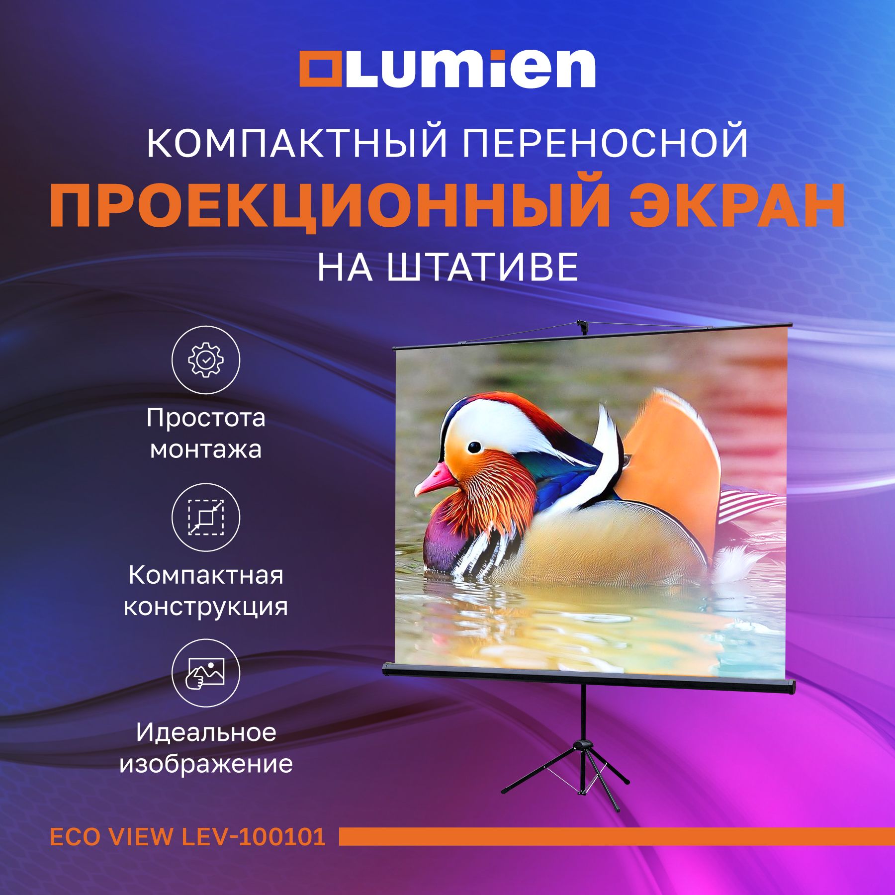 Экран для проектора Lumien на штативе, 1:1, 150х150 см, диагональ 212 см, модель LEV-100101