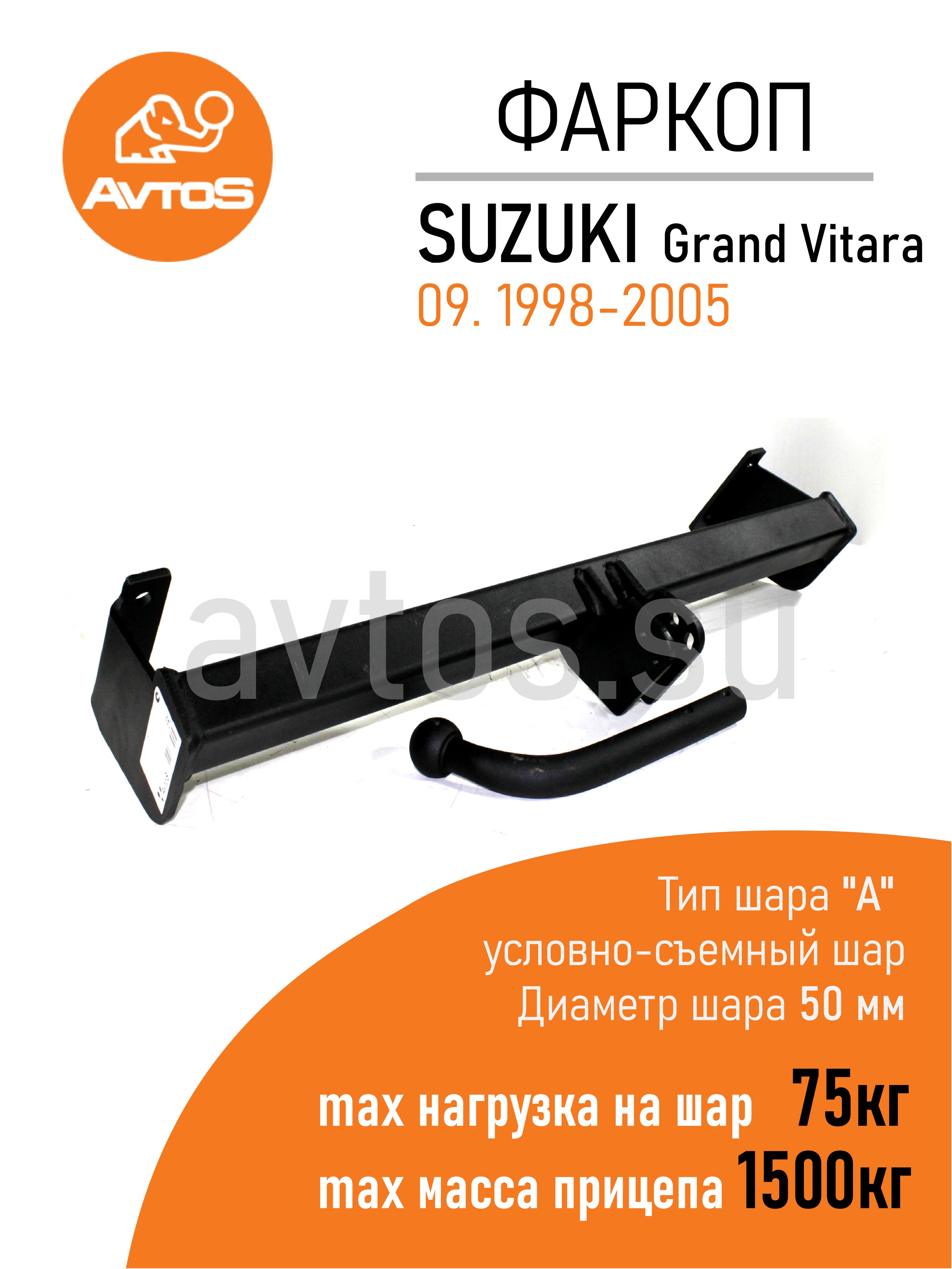 Фаркопы для Suzuki Grand Vitara (1998, 1999, 2000, 2001, 2002, 2003, 2004, 2005)