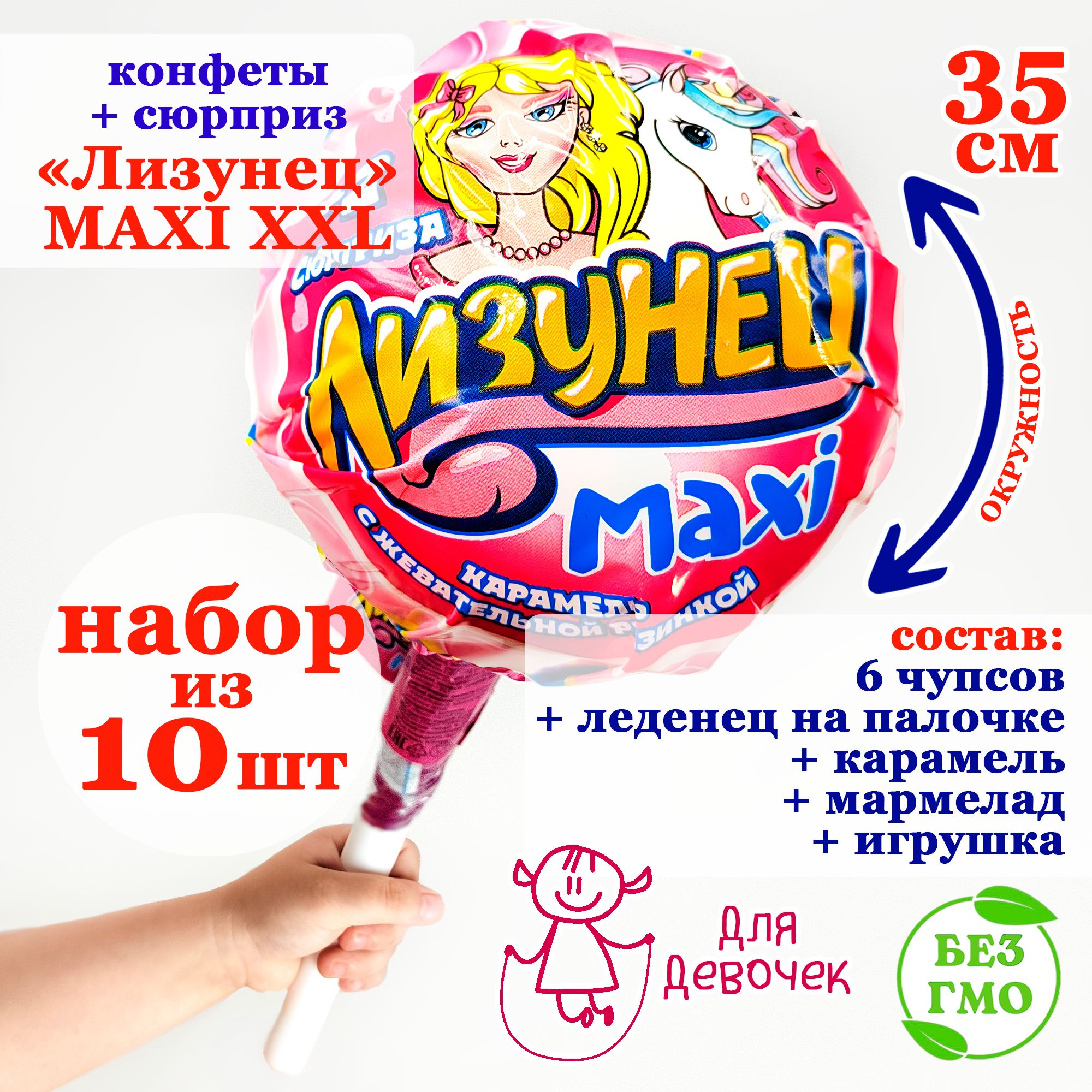 Набор ОГРОМНЫЙ ЧУПА - ЧУПС Лизунец MAXI Макси XXL большой для ДЕВОЧЕК  карамель леденцовая, взрывная + подарок (125гр). Мармелад жевательный +  игрушка. ...