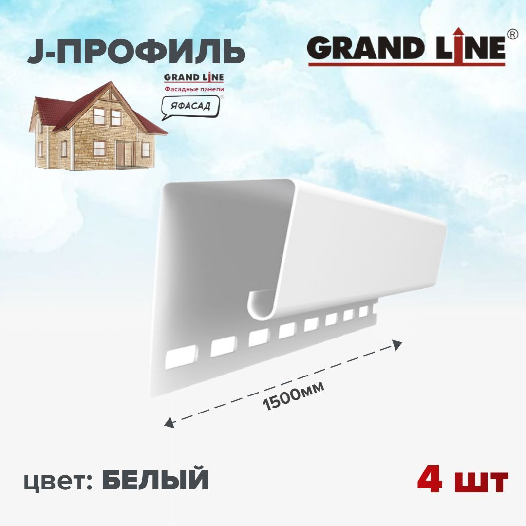 Профиль универсальный джи для фасадных панелей J 7/8'' Grand Line ЯФАСАД белый 1,5м 4шт