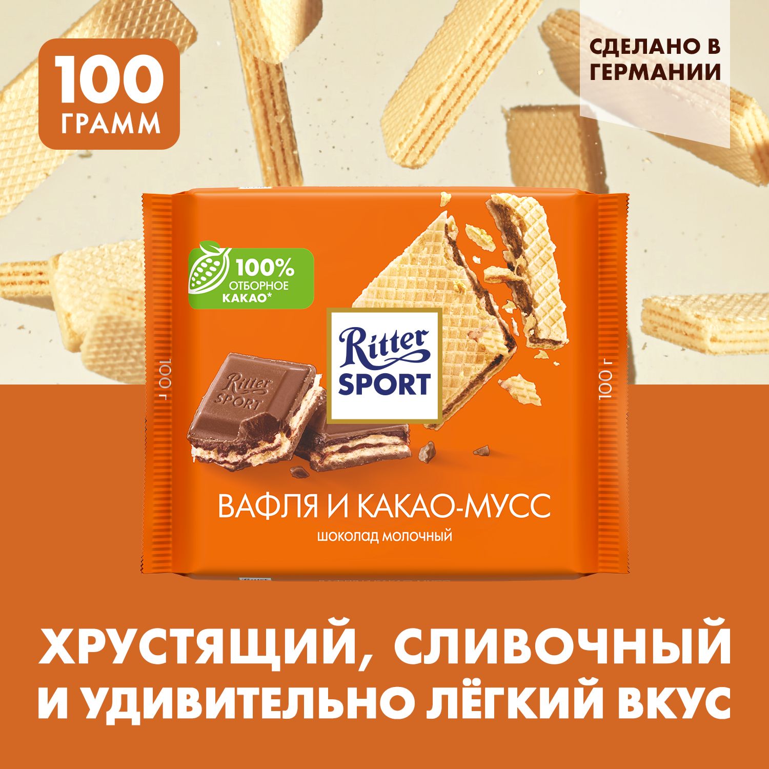 Шоколад молочный Ritter Sport с начинкой какао и вафли, 100г