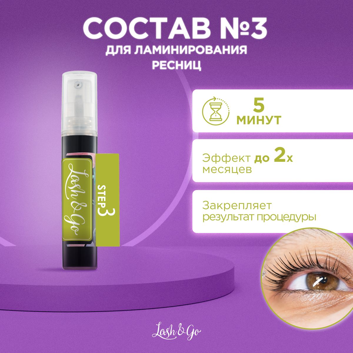 Состав для ламинирования ресниц №3 Lash&Go Carbonizing Serum (5 мл) / Лэш энд Гоу