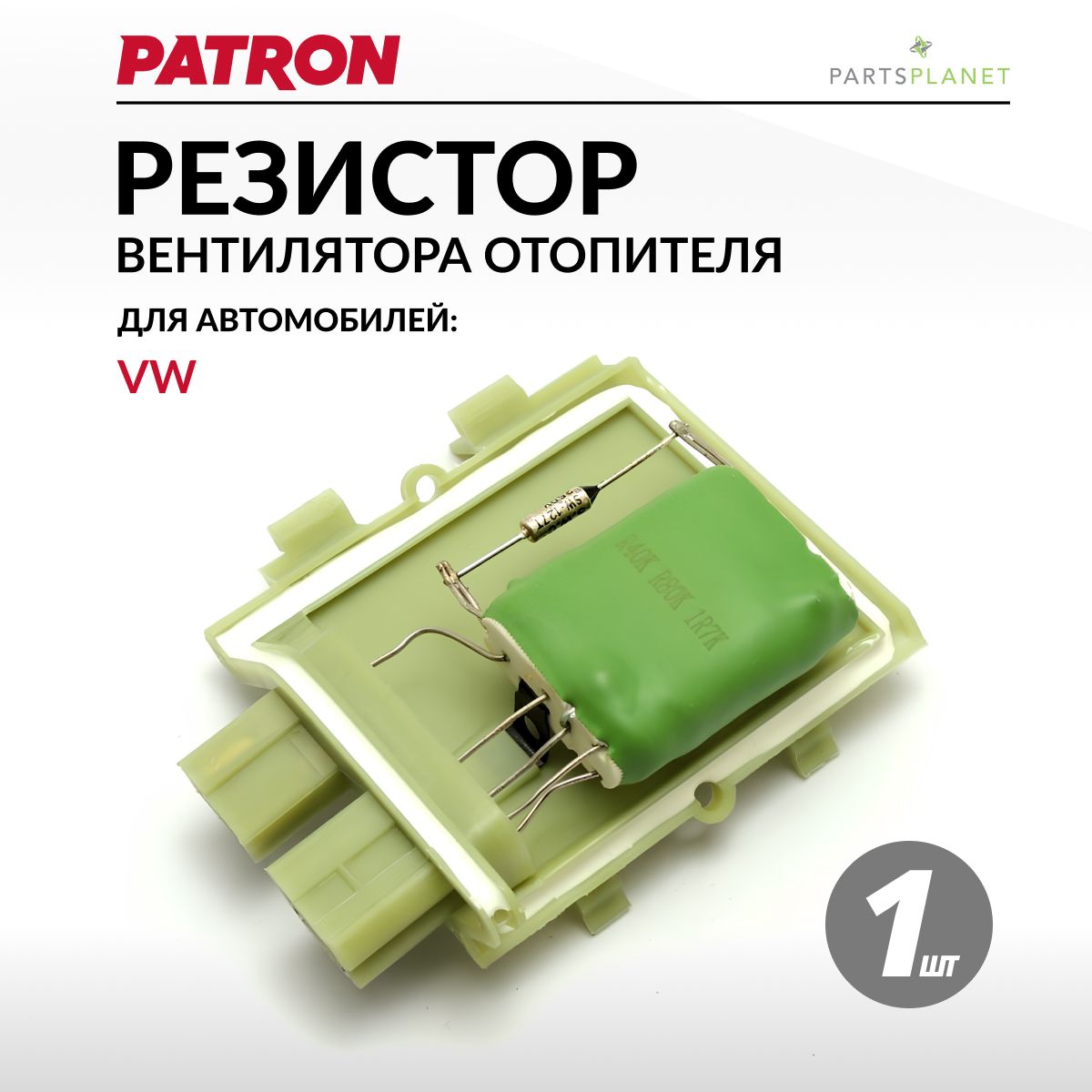 PATRON Резистор отопителя, арт. P150045, 1 шт.