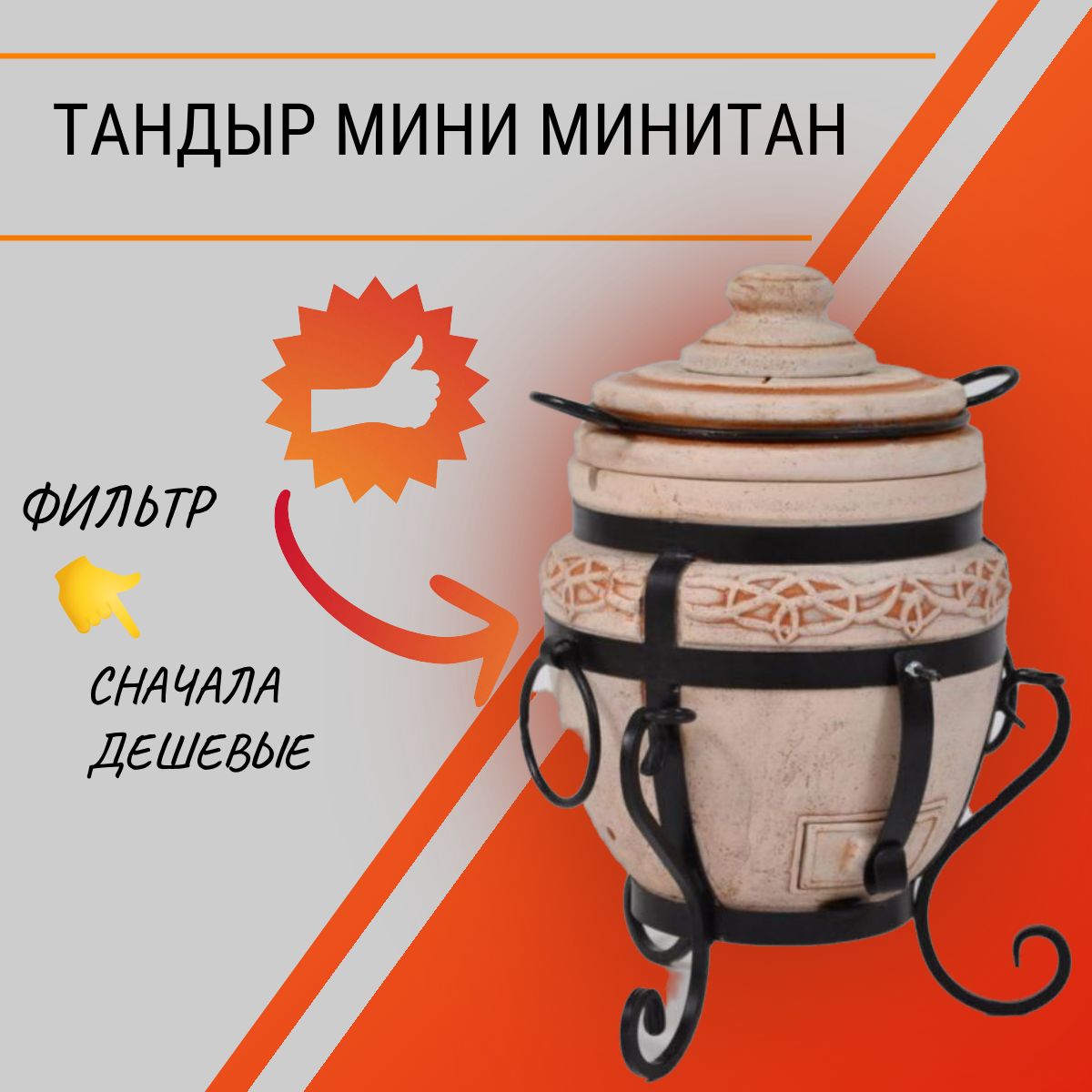 Мини тандыр