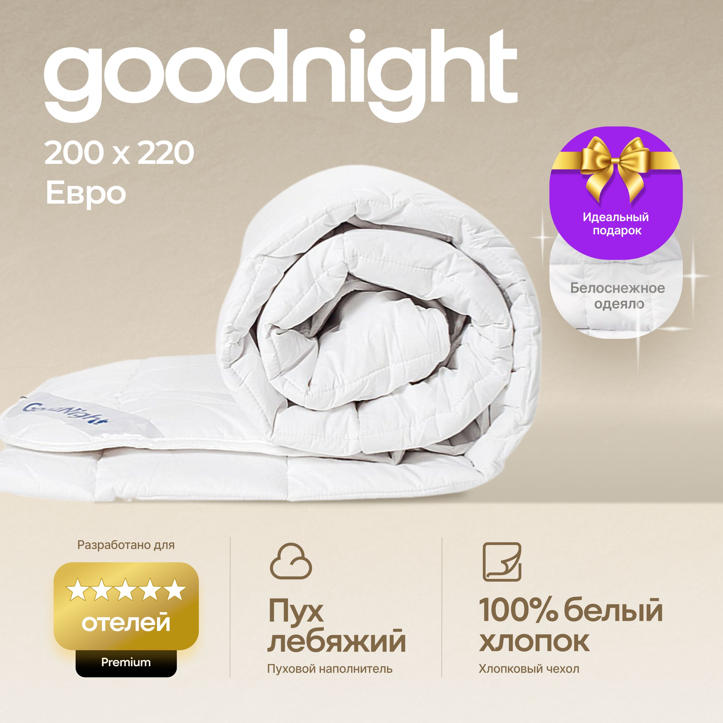 Одеяло GoodNight Organic лебяжий пух, 200x220, Всесезонное, с наполнителем  Искусственный пух - купить по низким ценам в интернет-магазине OZON  (211414780)