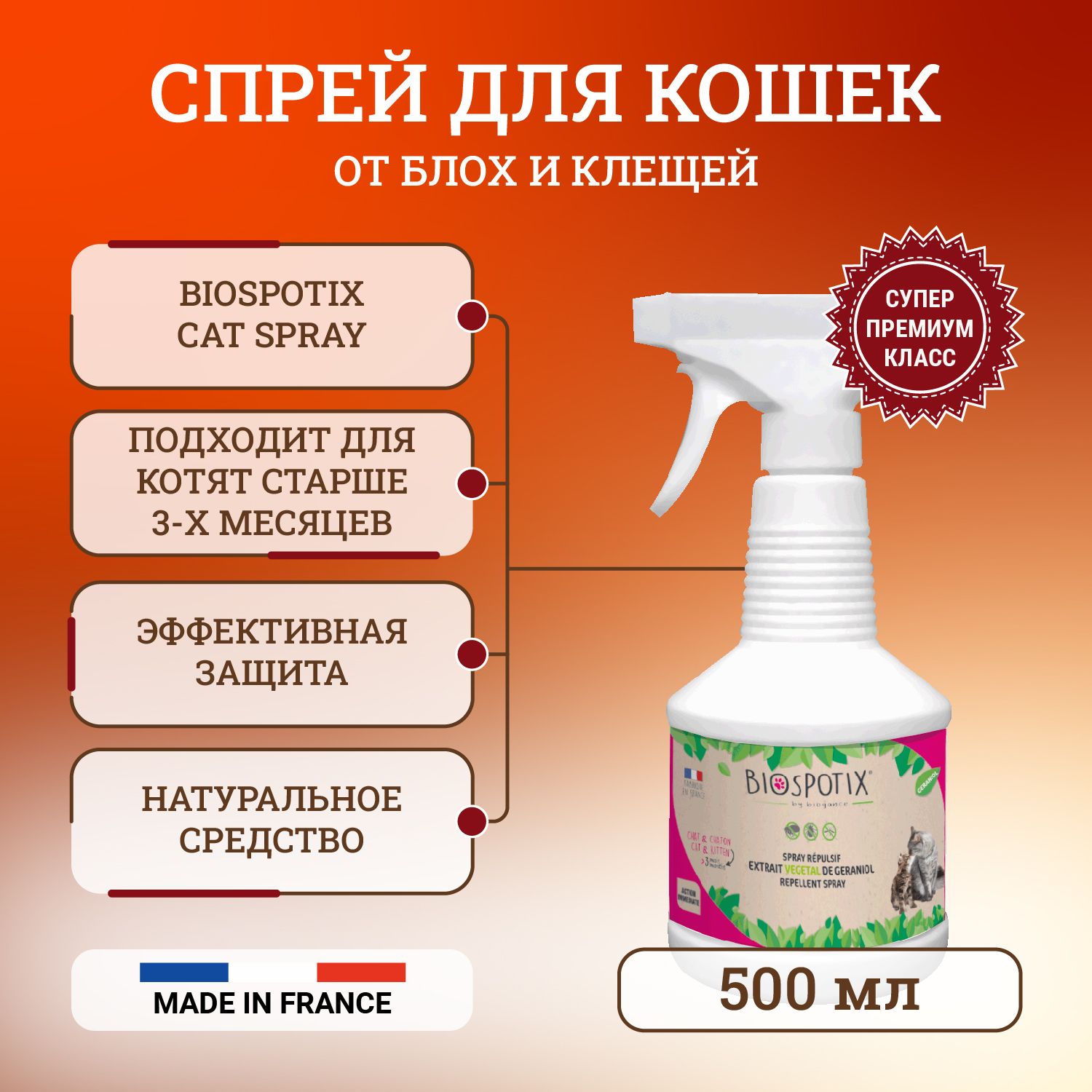 Biospotix Cat spray спрей от блох для кошек 500 мл