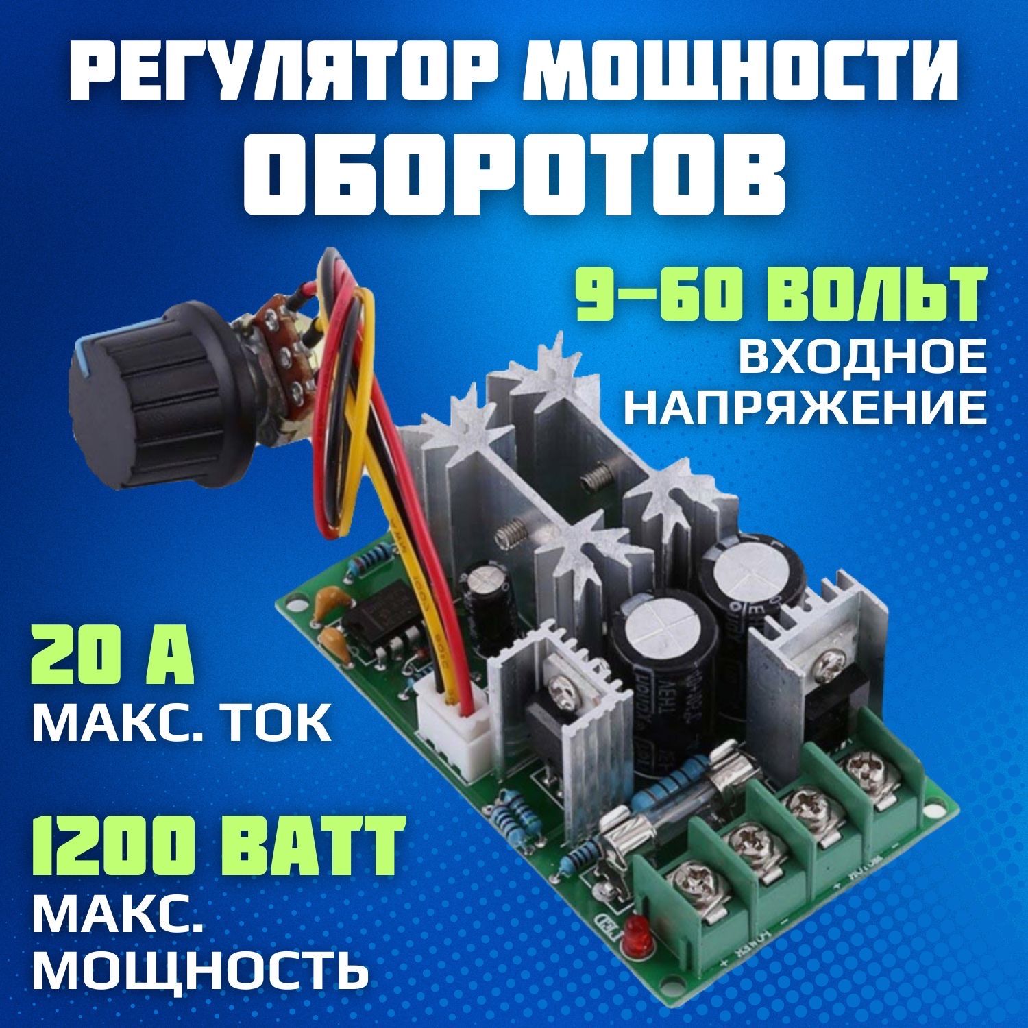 Регулятор мощности оборотов вентилятора, двигателя 20A; напряжения 12 ...