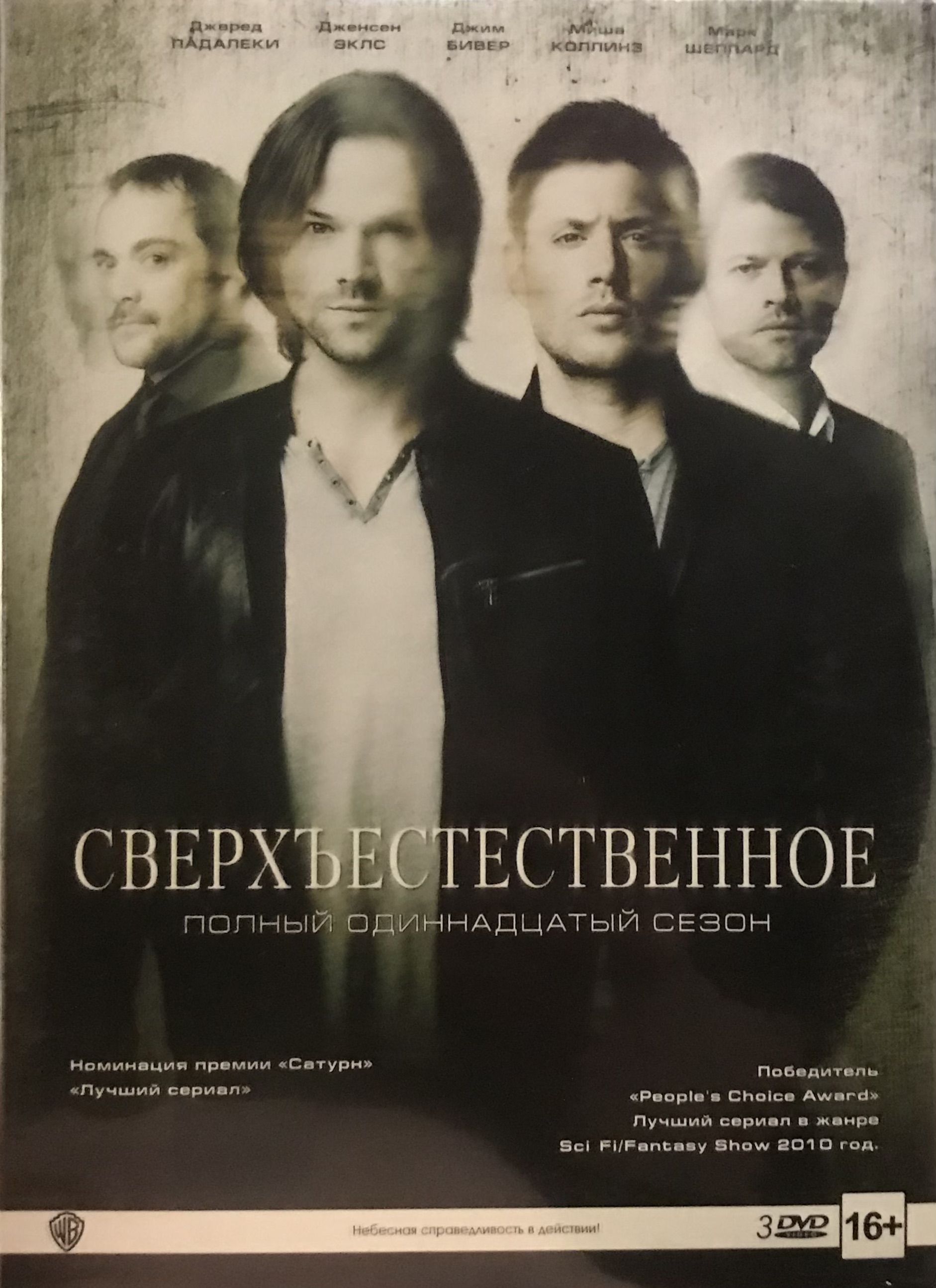 Сериал Сверхъестественное. 11 сезон. 3 DVD