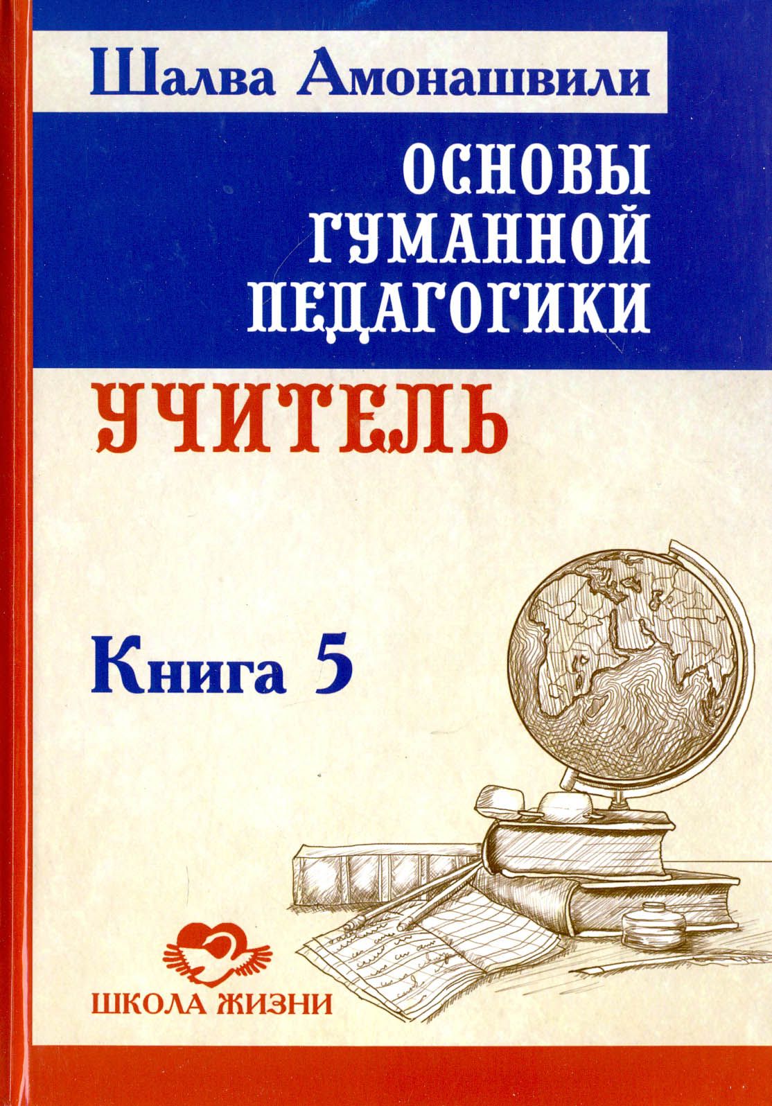 Основы гуманной педагогики. Книга 5. Учитель | Амонашвили Шалва  Александрович - купить с доставкой по выгодным ценам в интернет-магазине  OZON (1200002878)