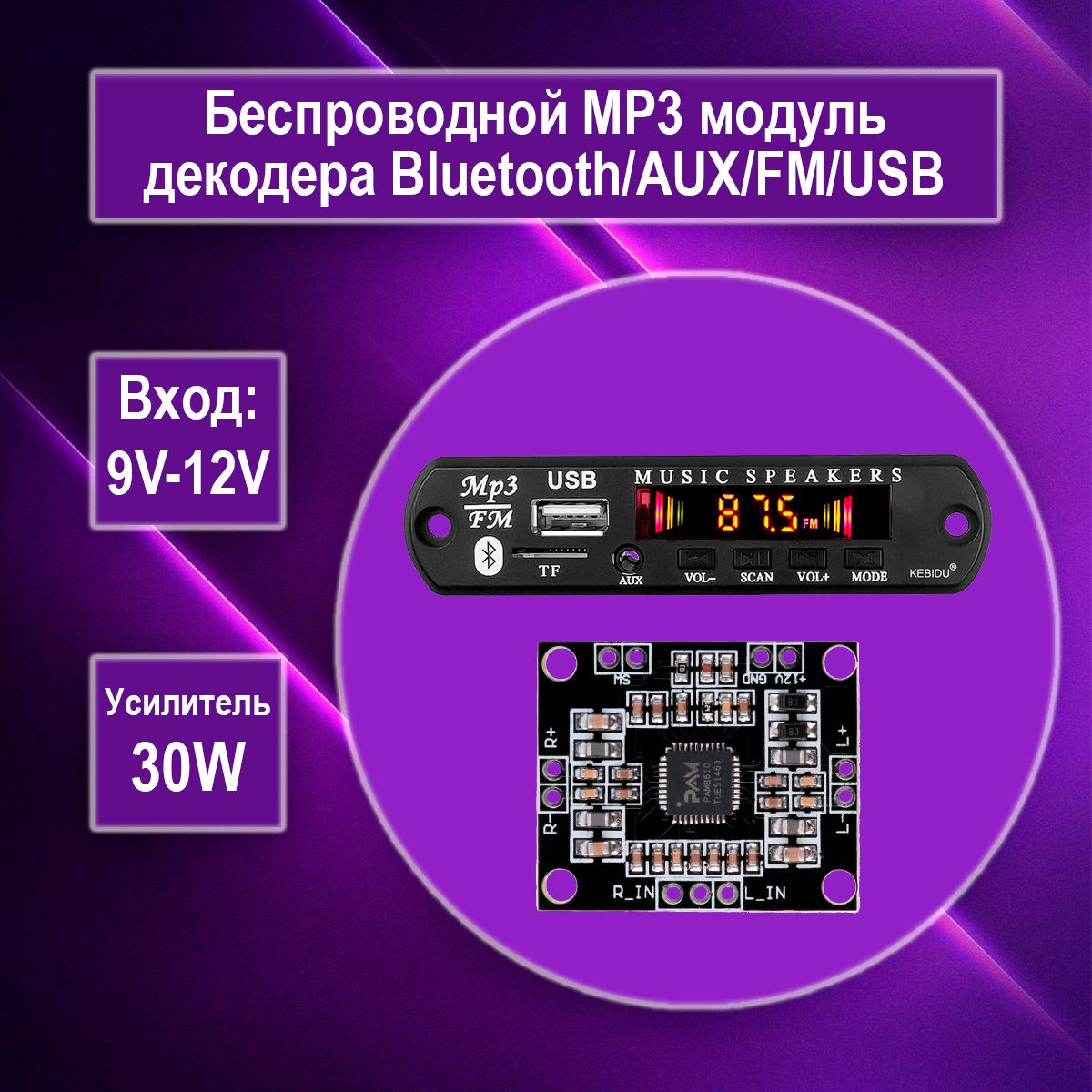 БеспроводнойвстраиваемыймодульсУСИЛИТЕЛЕМ30W(платаMP3декодераbluetooth/aux/usb)Bluetooth/FM/MP3плеерспультомуправления