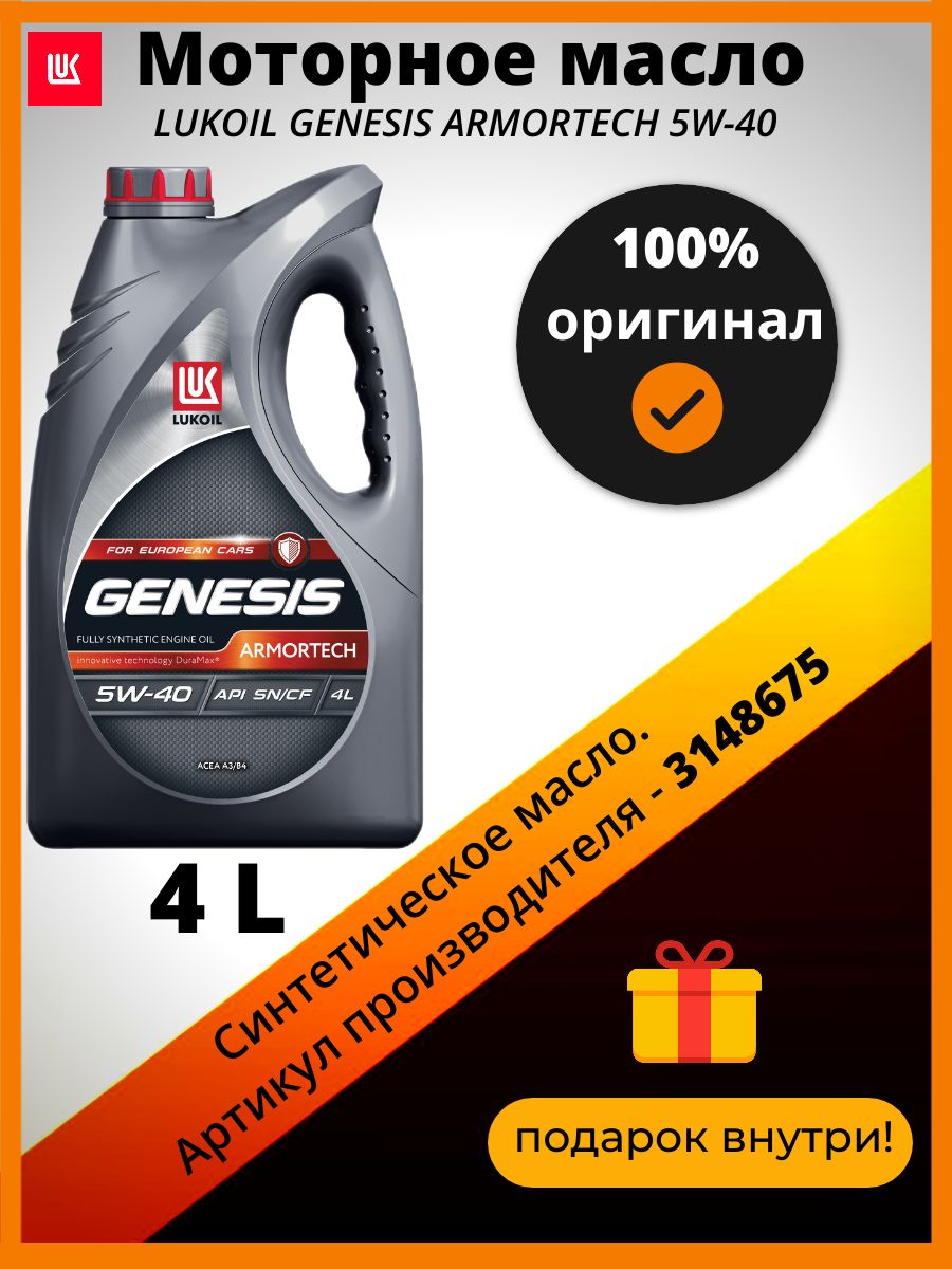 ЛУКОЙЛ (LUKOIL) GENESIS ARMORTECH 5W-40 Масло моторное, Синтетическое, 4 л