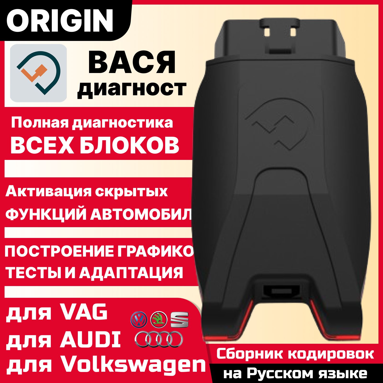 Авто сканер Вася диагност ORIGIN / для Фольксфаген / для Ауди