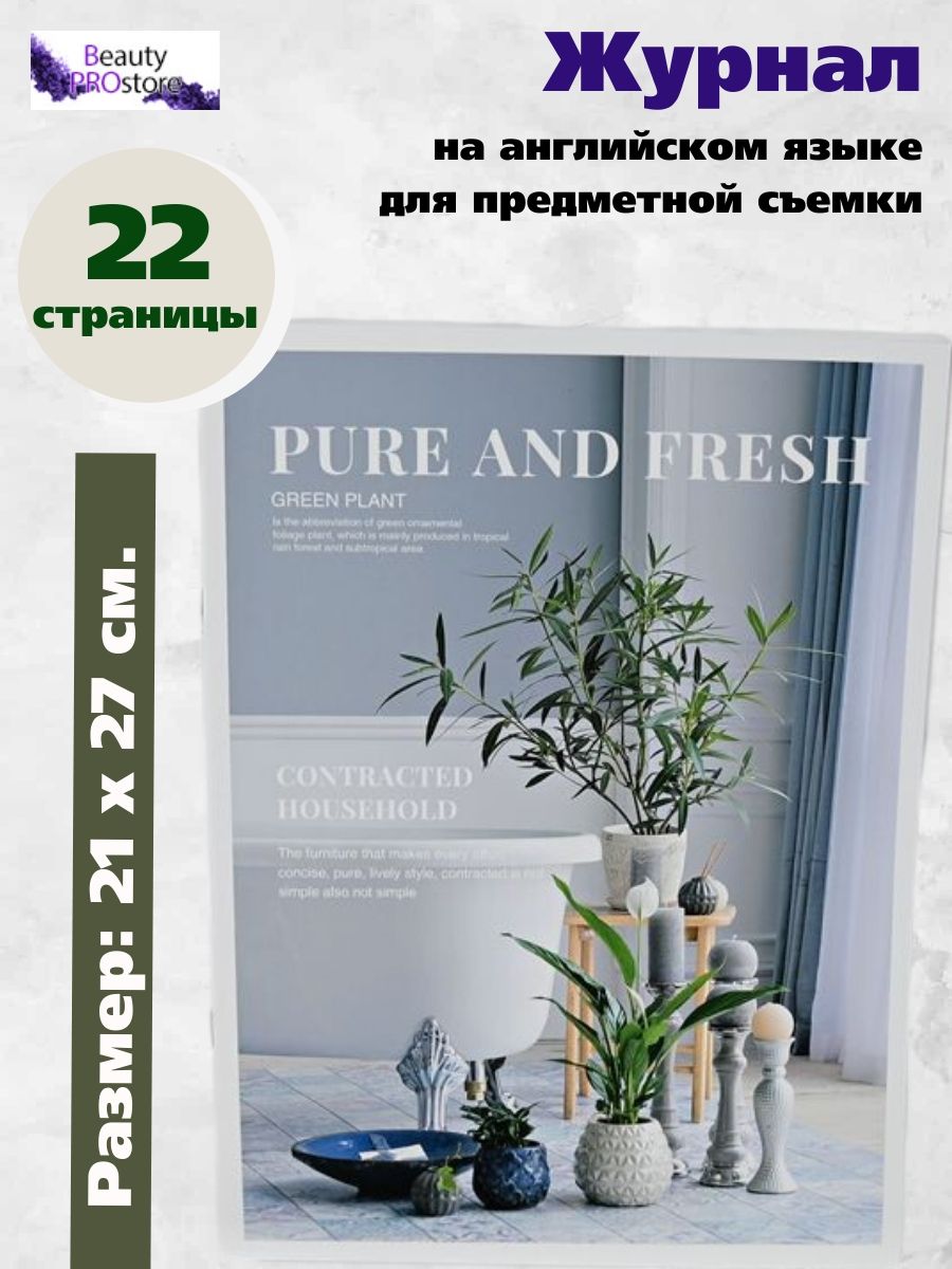 Beauty PROstore Журнал PURE AND FRESH для фото маникюра фотофон фон;Журнал  для фотосессии; Журнал для предметной съемки; Фото фон; Фотография  предметов на фоне журнала ;Съемка аксессуаров;Реквизит для фотосъемок ...