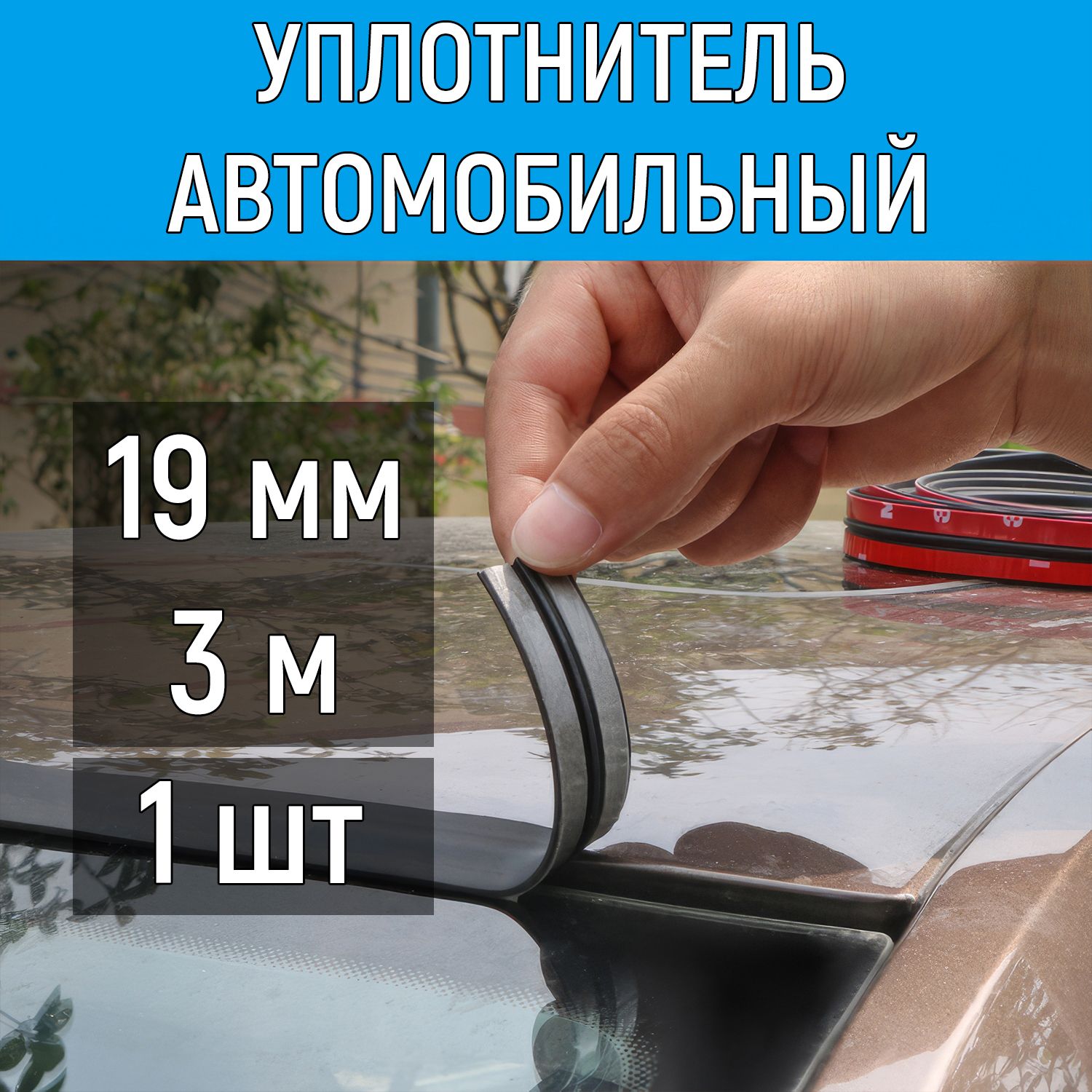 Уплотнительавтомобильныйуниверсальный,19мм,3метра.УплотнительлобовогостекладляВАЗ