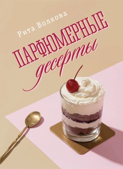 Парфюмерные десерты | Волкова Рита | Электронная книга