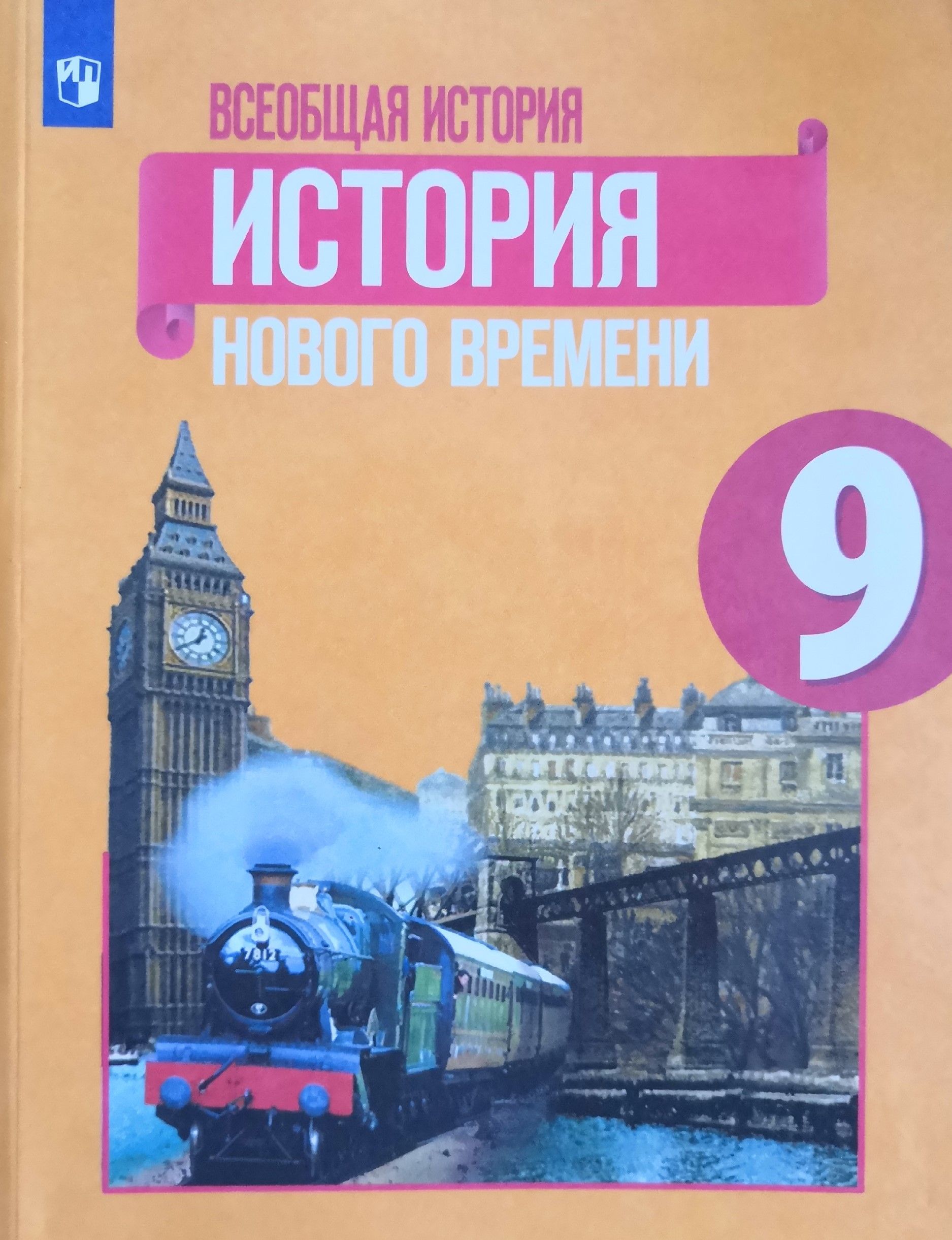 Всеобщая история. История нового времени 9 класс. Учебник. Автор: А.Ю.  Юдовская