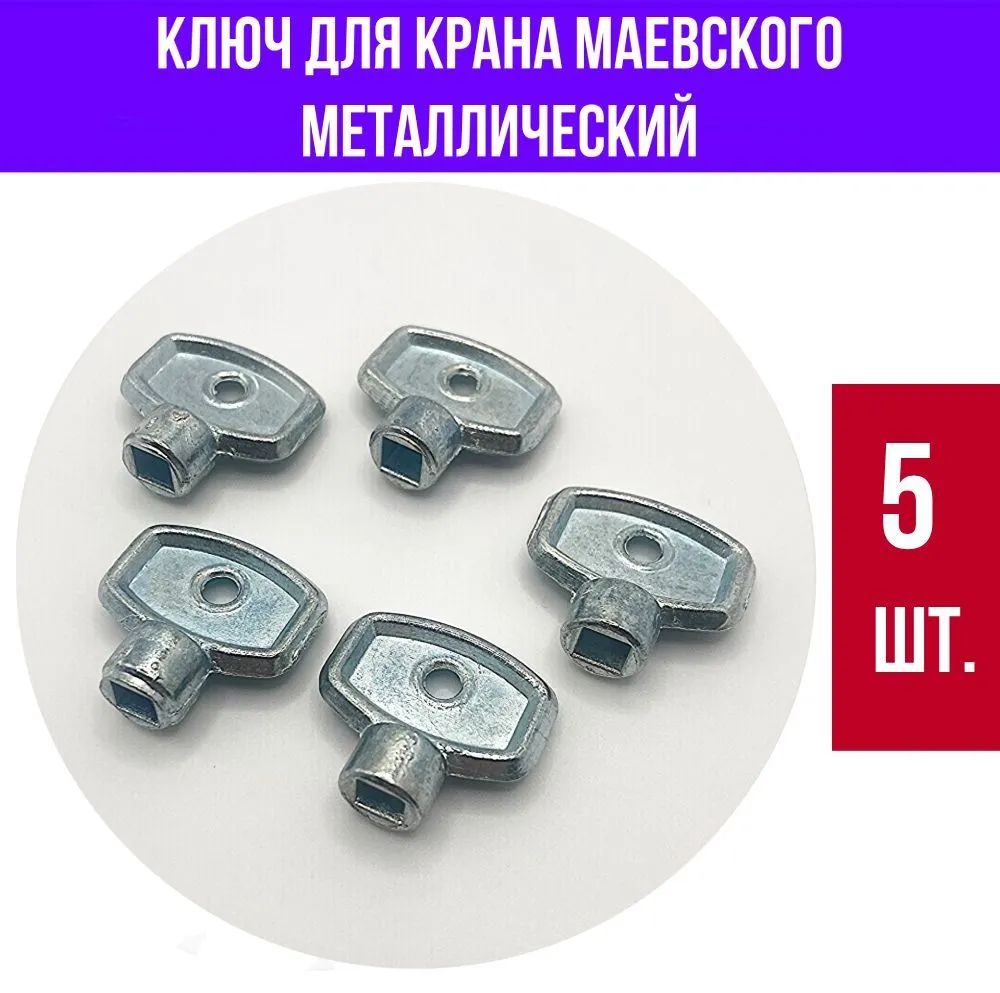 Ключ для крана Маевского, металлический, 5 шт.