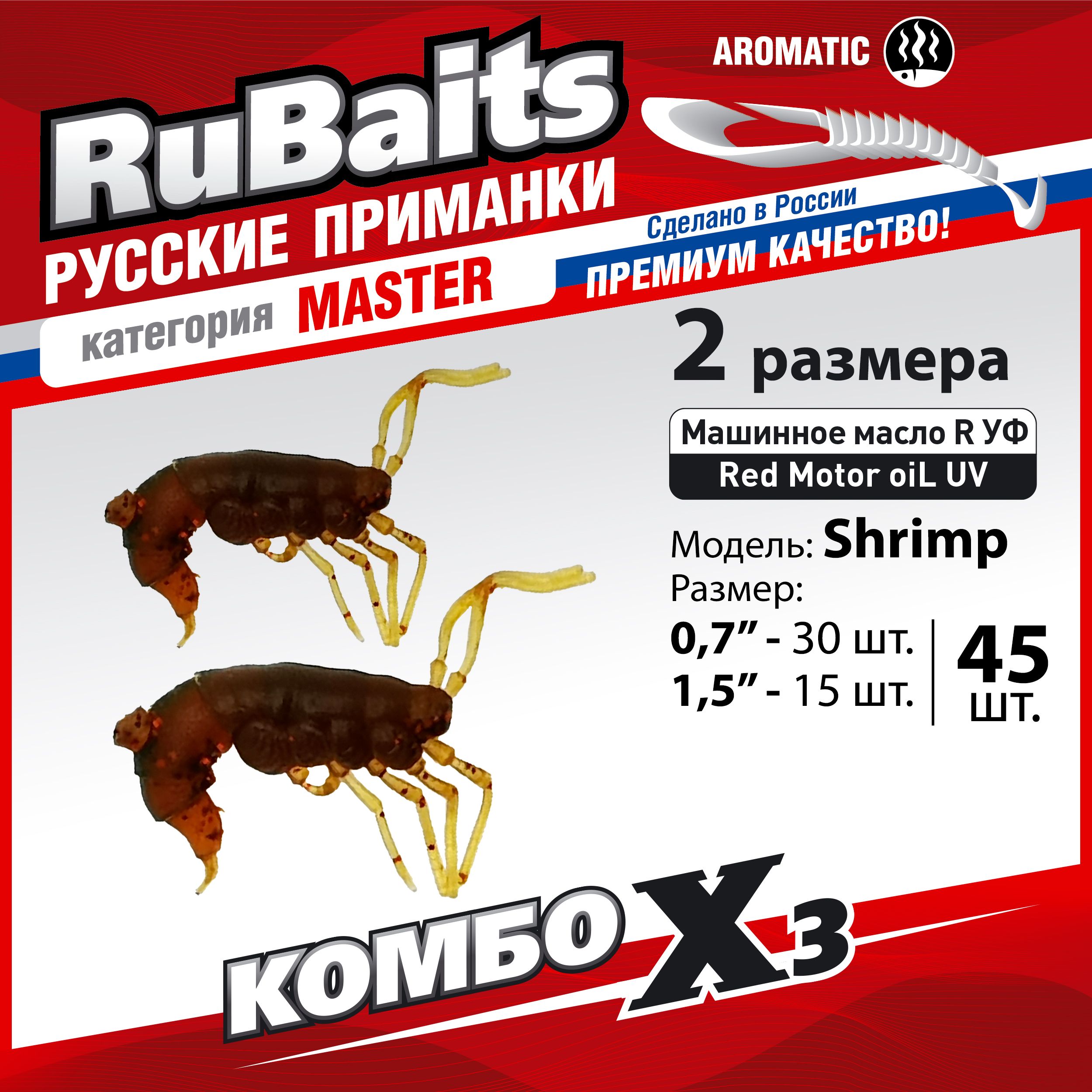 Набордлярыбалкизимнийлетний.RuBaitsРусскиеприманки.КреветкаShrimsрак45шт.0,7",1,5".Cиликоновыеприманкинаокуня,форель.Микроджиг,мормышинг.МашмаслокрасноеRedMotoroiLUV