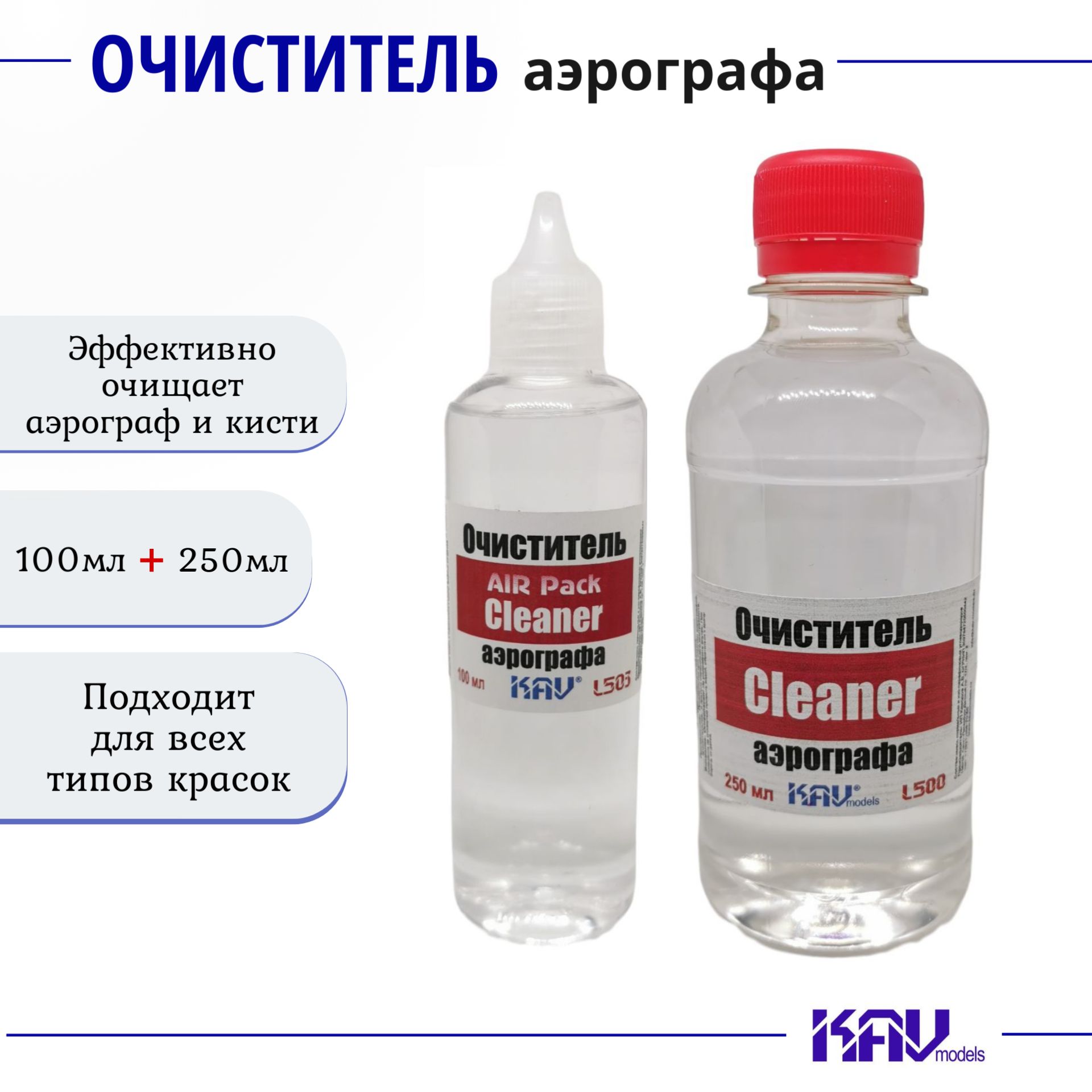 Очистительдляаэрографа,Cleaner,комплект2штAIRPack100мл,баночка250мл,KAVmodels