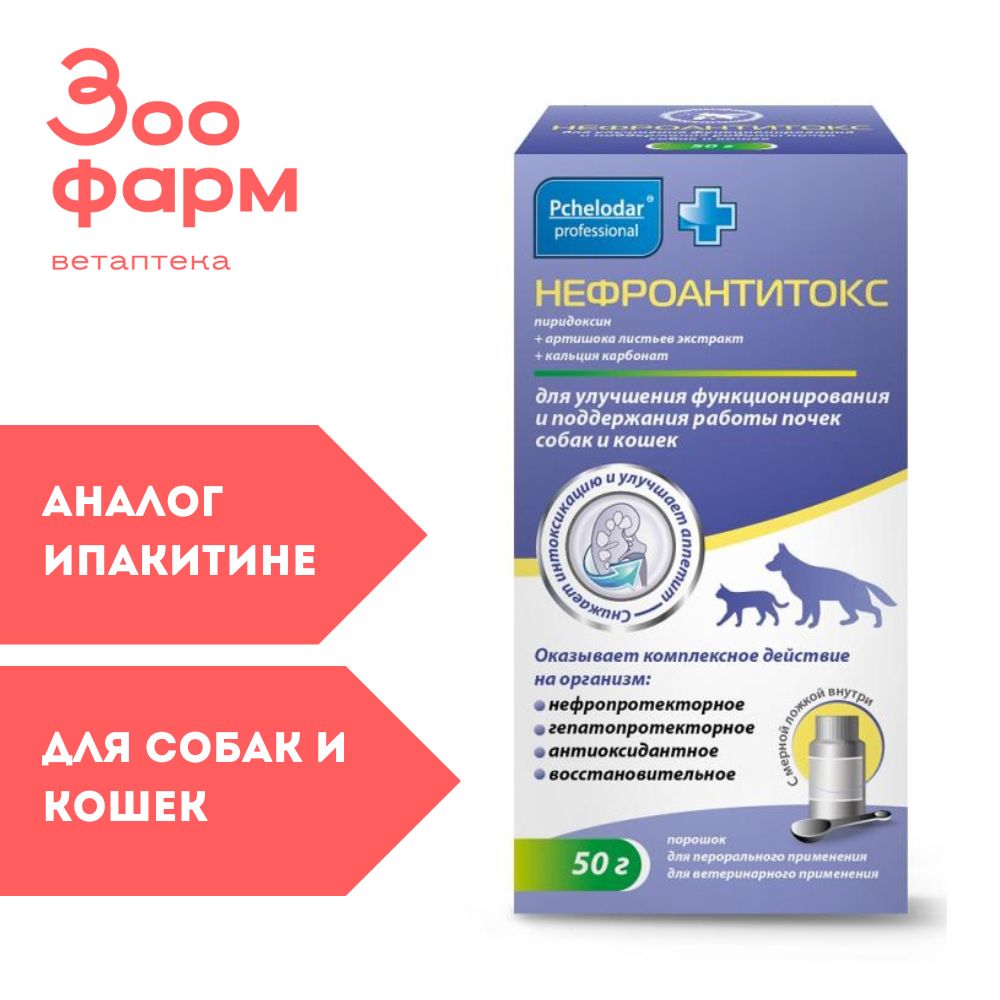 Нефроантитокс для собак и кошек ( замена Ипакитине), 50 г - купить с  доставкой по выгодным ценам в интернет-магазине OZON (1256242836)