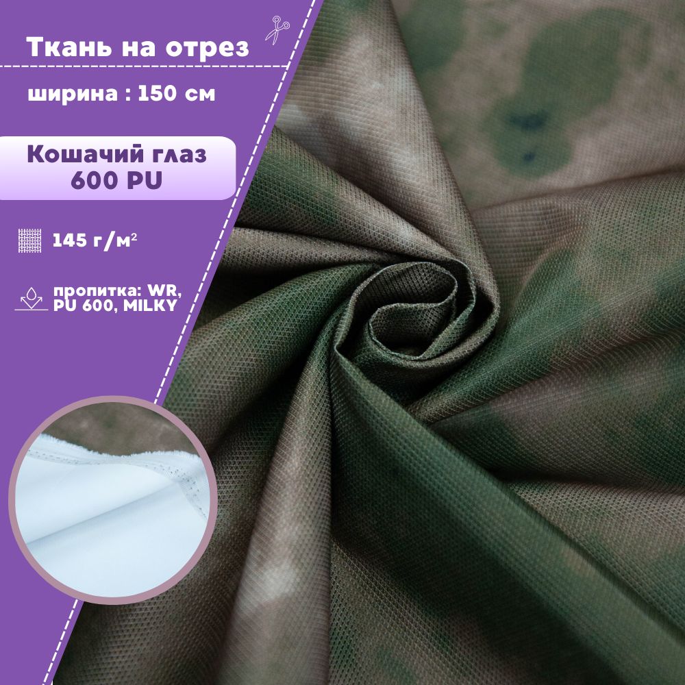 ткань"Кошачийглаз"CatsEYE,КМФ,пропиткаWR,PU,MILK,ширина-150см,наотрез