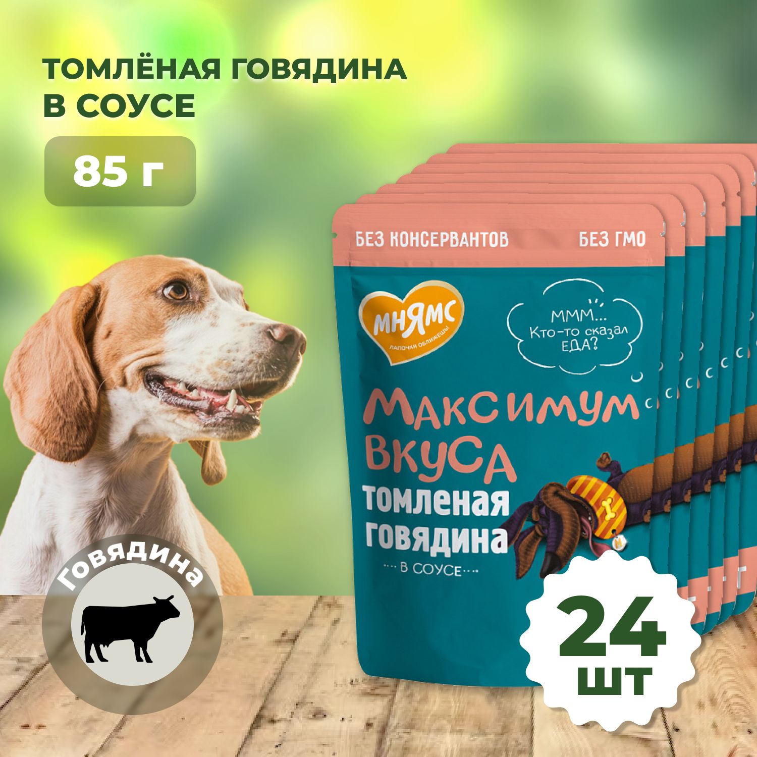 Мнямс пауч томленая...