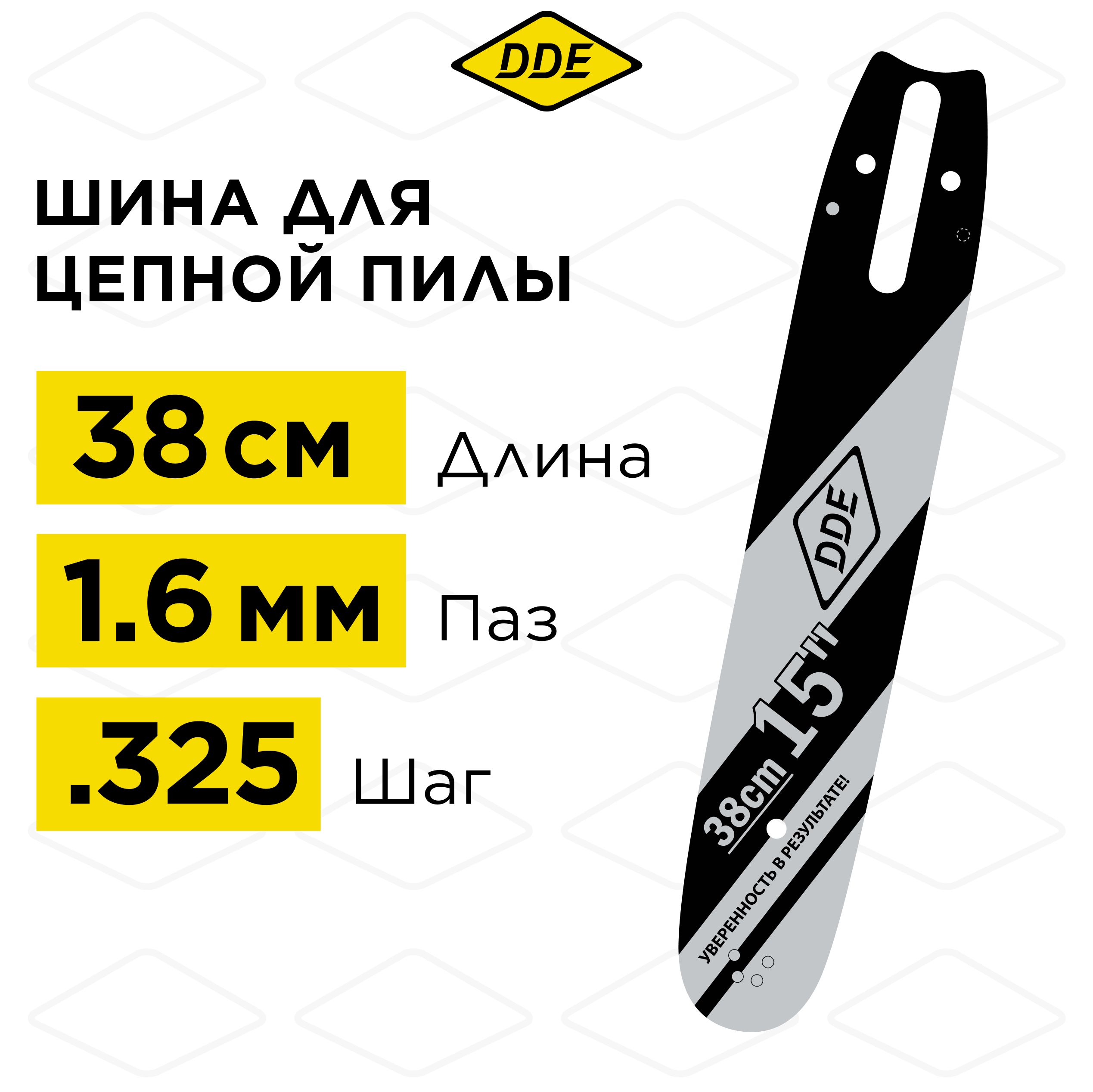 Шина для бензопилы/шина пилы цепной 15"/ 38 см .325"-1,6-62 звена DDE (для цепи 22) 153SLGD025