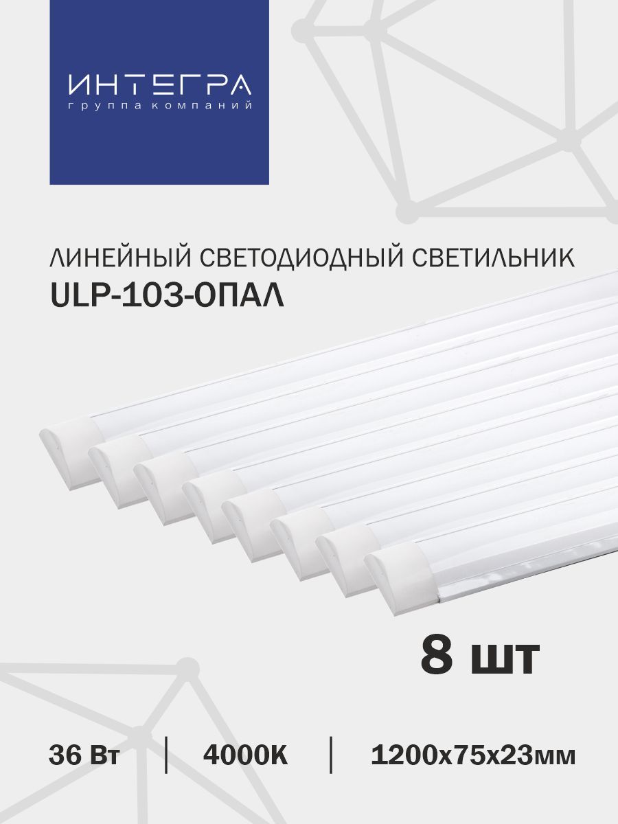 ЛинейныйсветодиодныйсветильникULP-103-ОПАЛ36Вт,8шт.,230В4000К2880Лм1200х75х23ммIP40Integraled