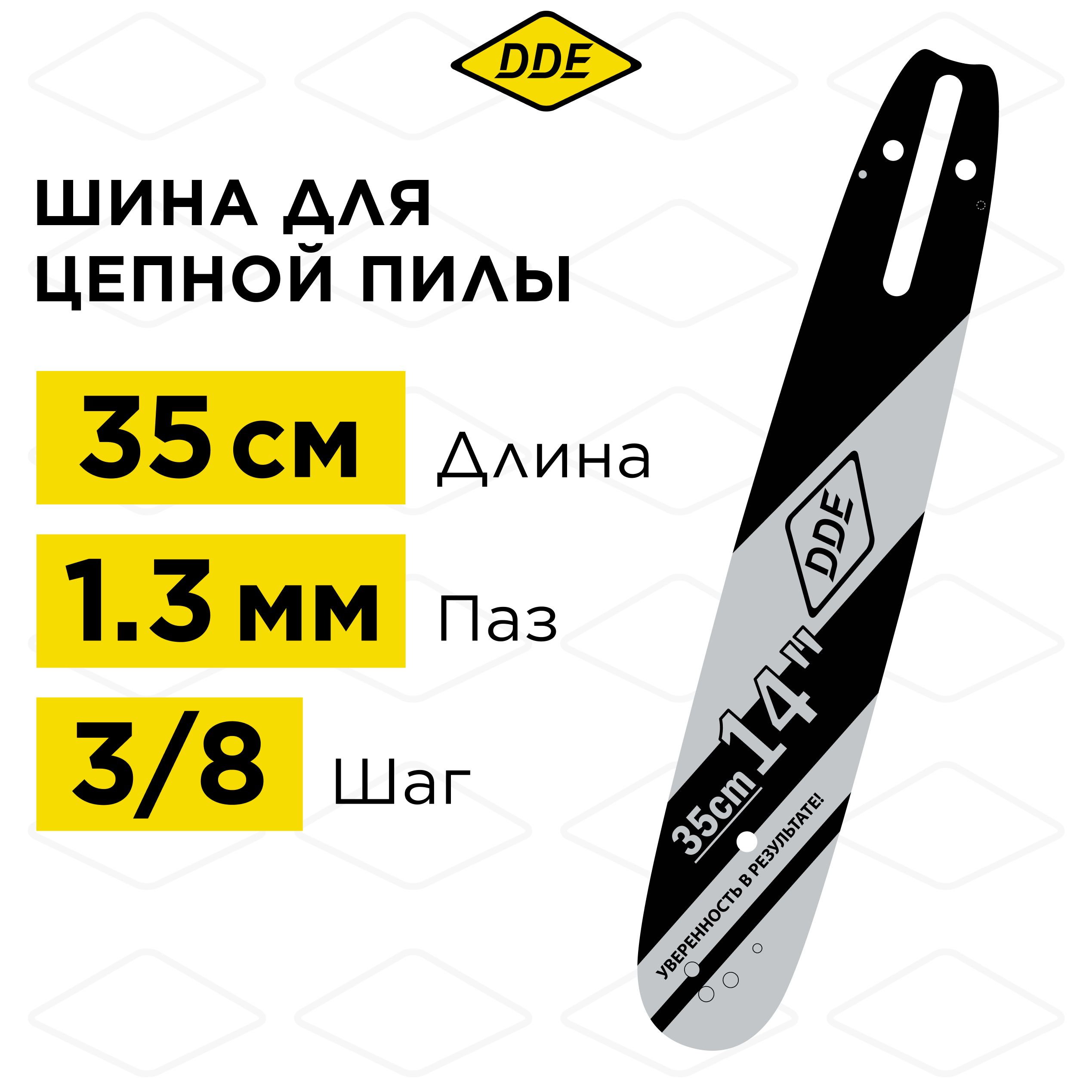 Шина пилы цепной сварная DDE 14"/ 35 см 3/8"-1,3-52 зв (для цепи 91P/VS/VXL)(140SPEA041)