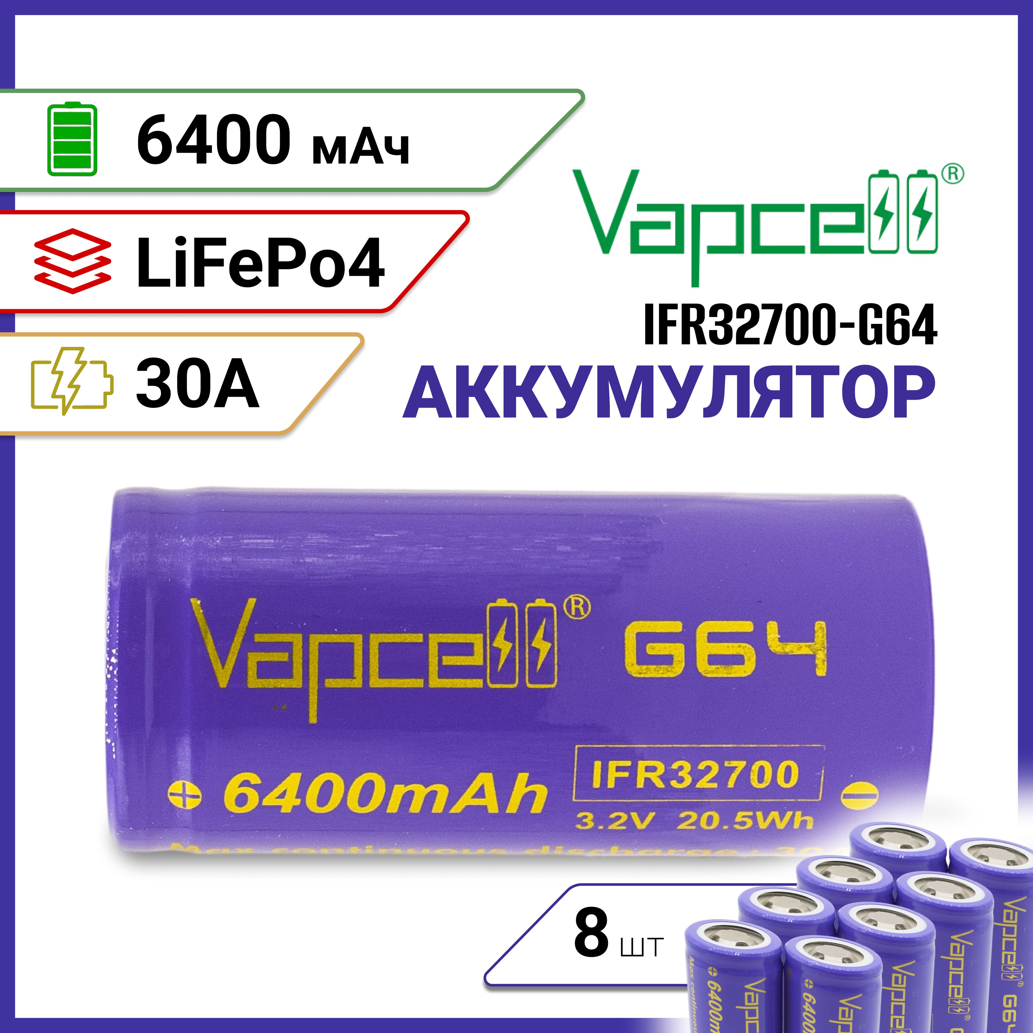 АккумуляторVapcellG64LiFePo4327003.2v6.4Ач30A,8шт.