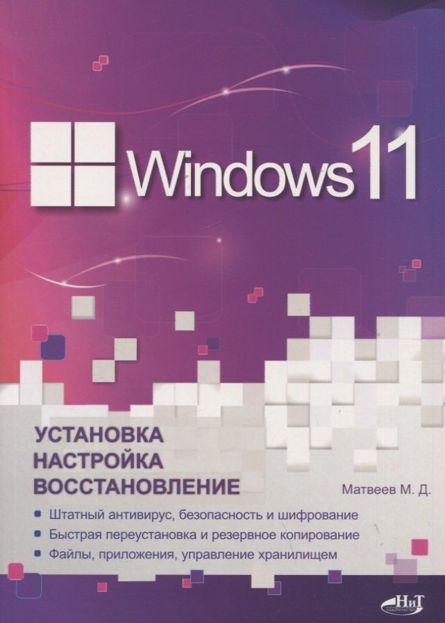 Windows11.Установка,настройка,восстановление