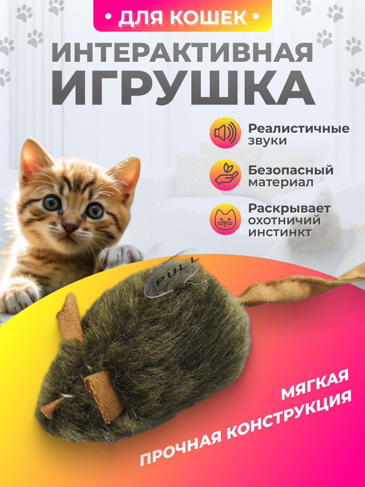 Игрушка для кошек мышка со звуком/ мышка для кота