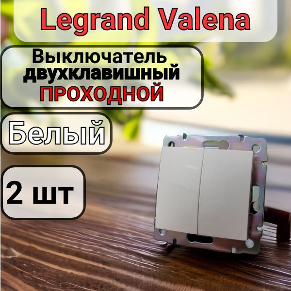 Выключатель ПРОХОДНОЙ Двухклавишный Legrand Valena цвет Белый 2шт