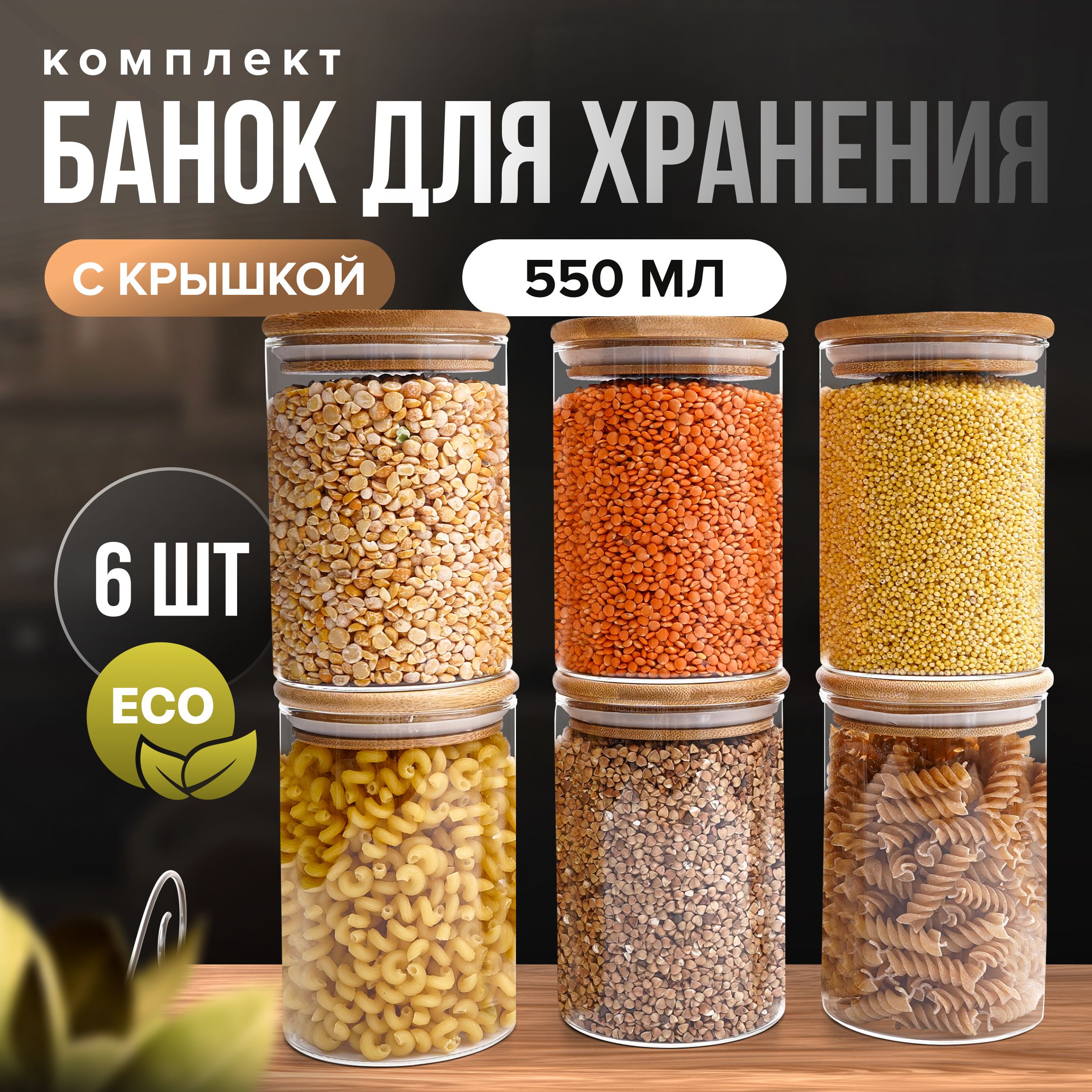 ZUF Банка для продуктов универсальная, 550 мл, 6 шт