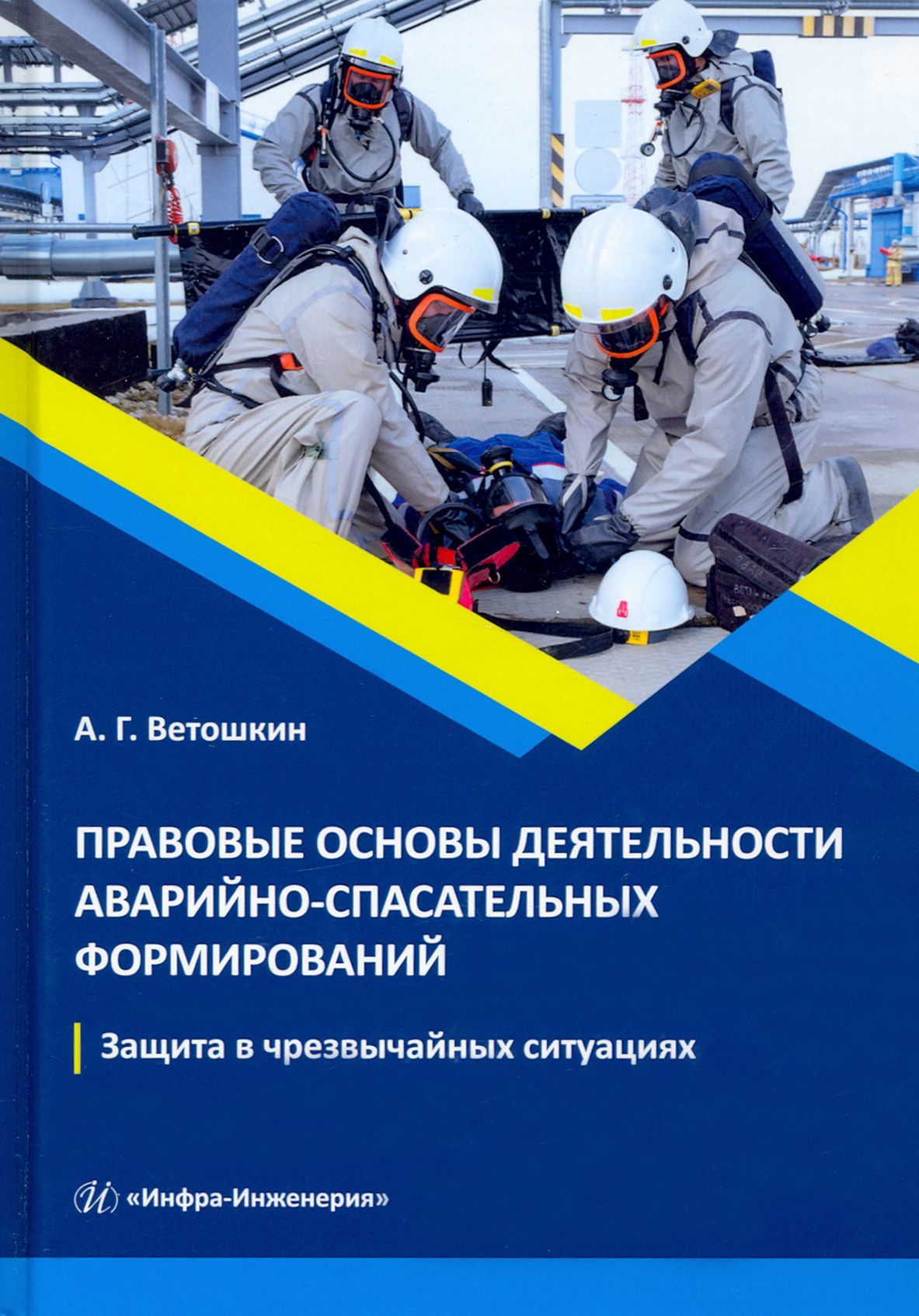 Правовые основы деятельности аварийно-спасательных формирований. Защита в  чрезвычайных ситуациях | Ветошкин Александр Григорьевич